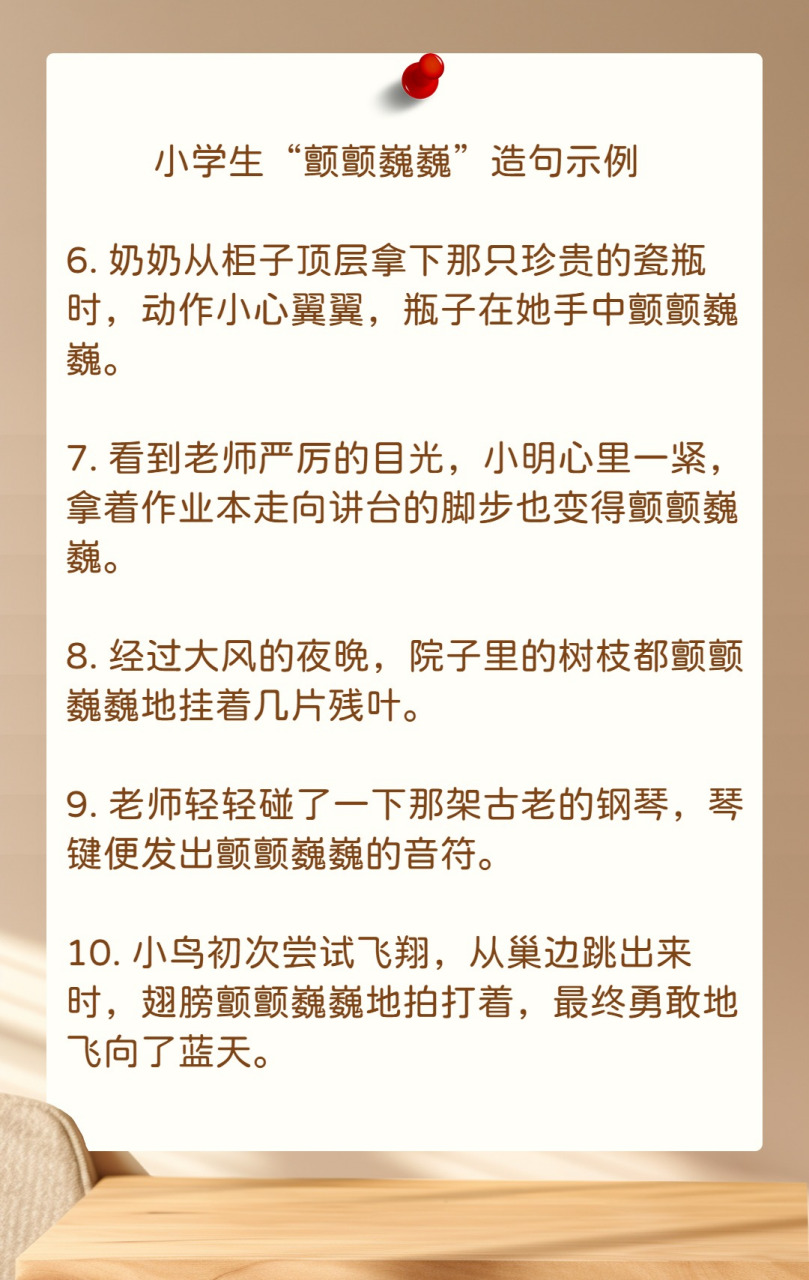 小学生"颤颤巍巍"怎样造句?