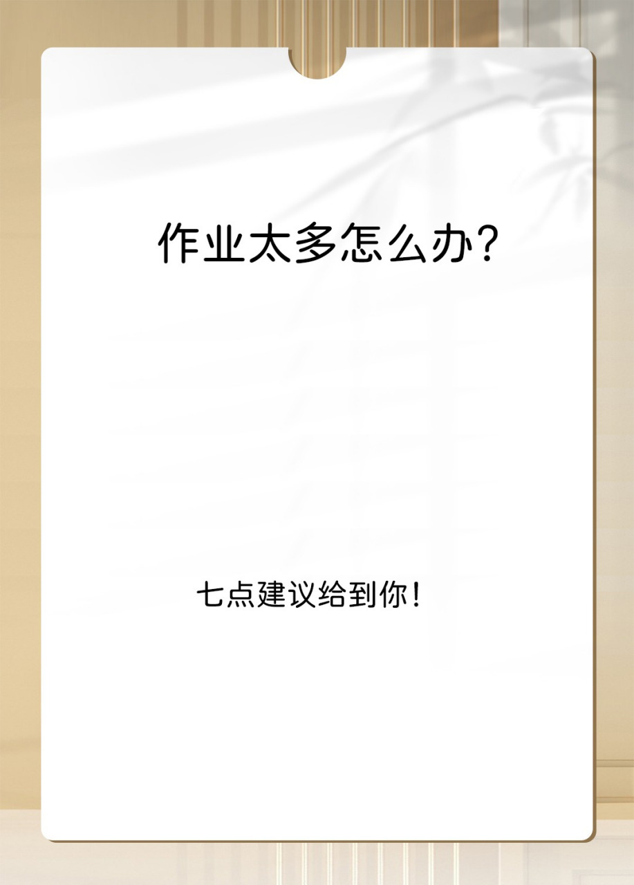 作业太多怎么办?  有朋友问学姐,作业太多做不完怎么办?