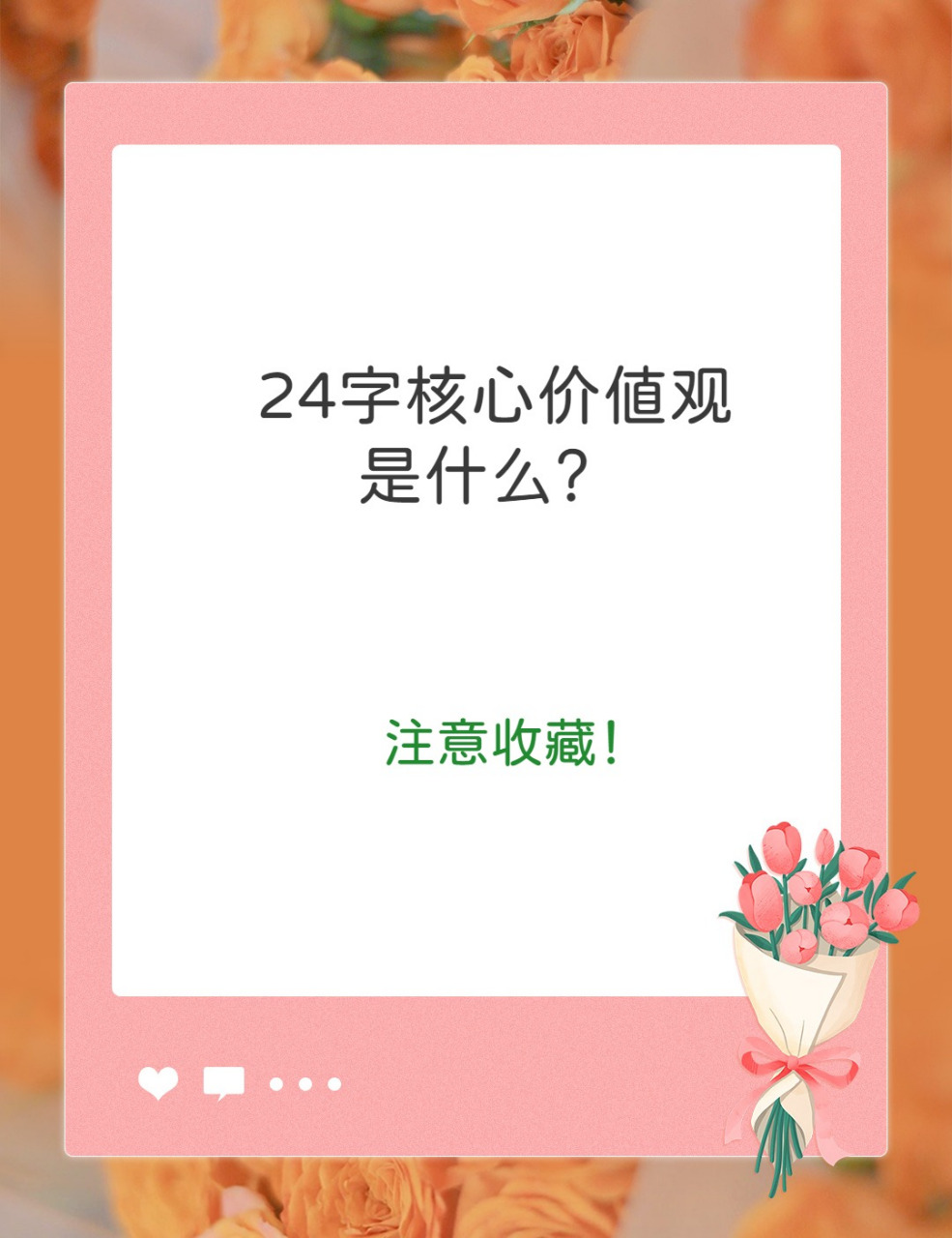 价值观二十四个字是什么意思啊(价值观二十四字内涵)