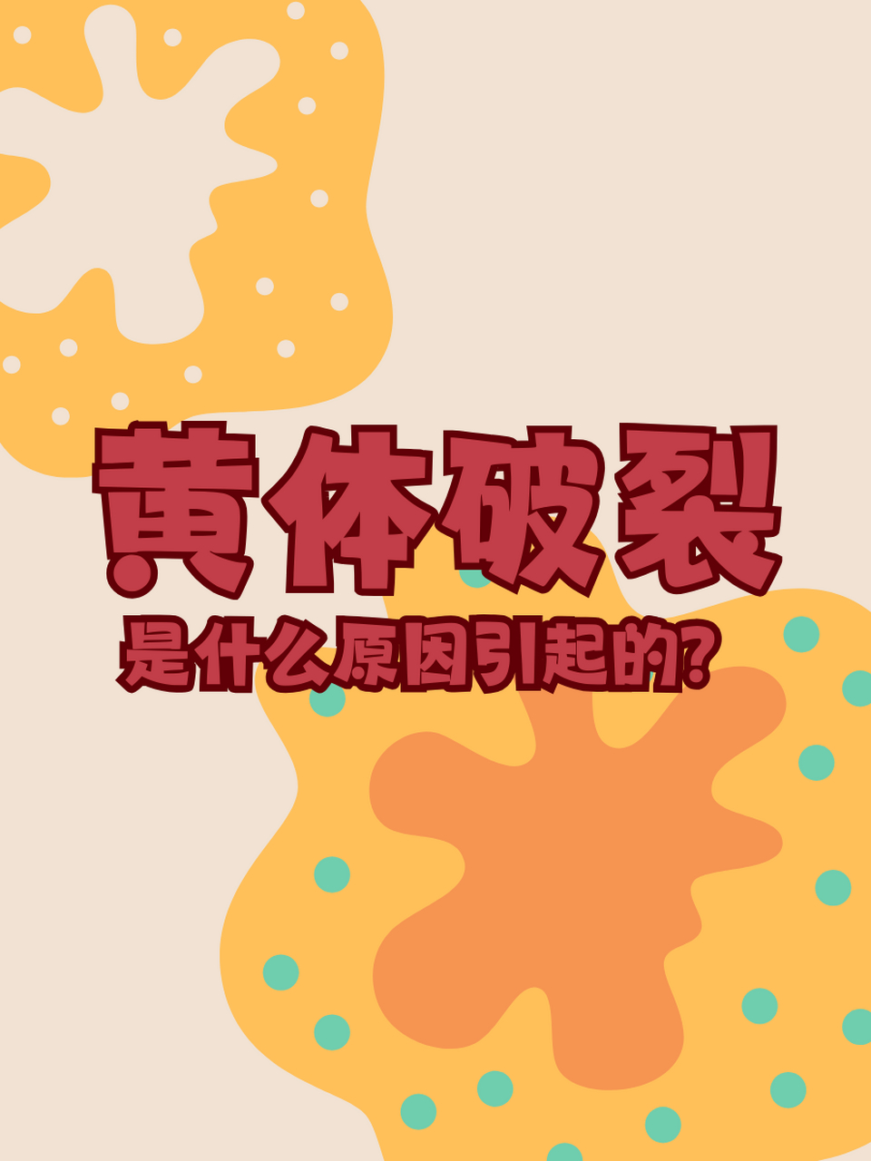 黄体破裂是什么原因引起的?