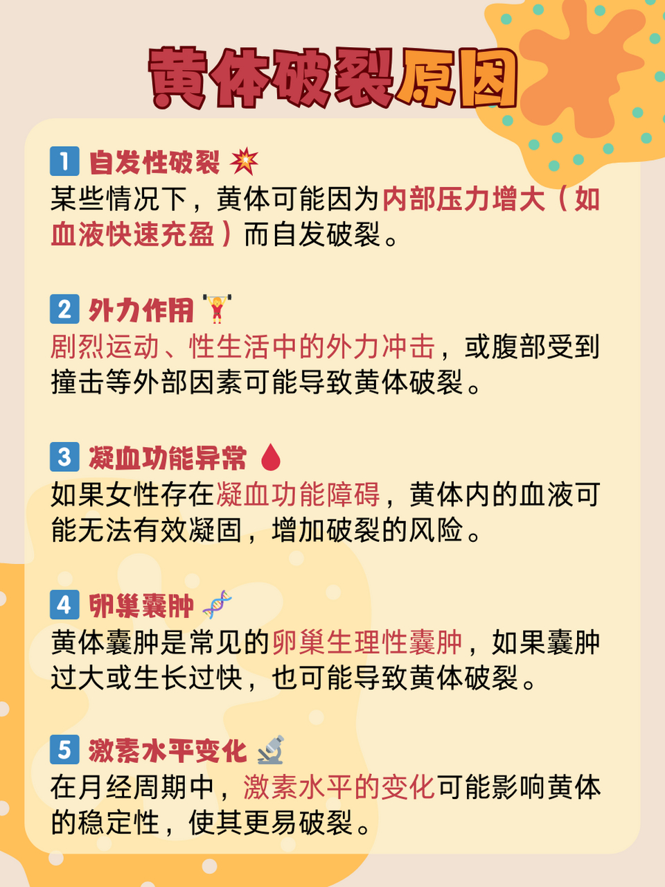 黄体破裂是什么原因引起的?