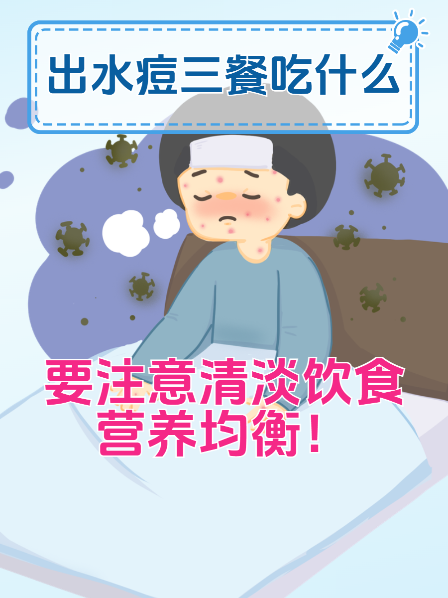 出水痘三餐吃什么?为你定制!