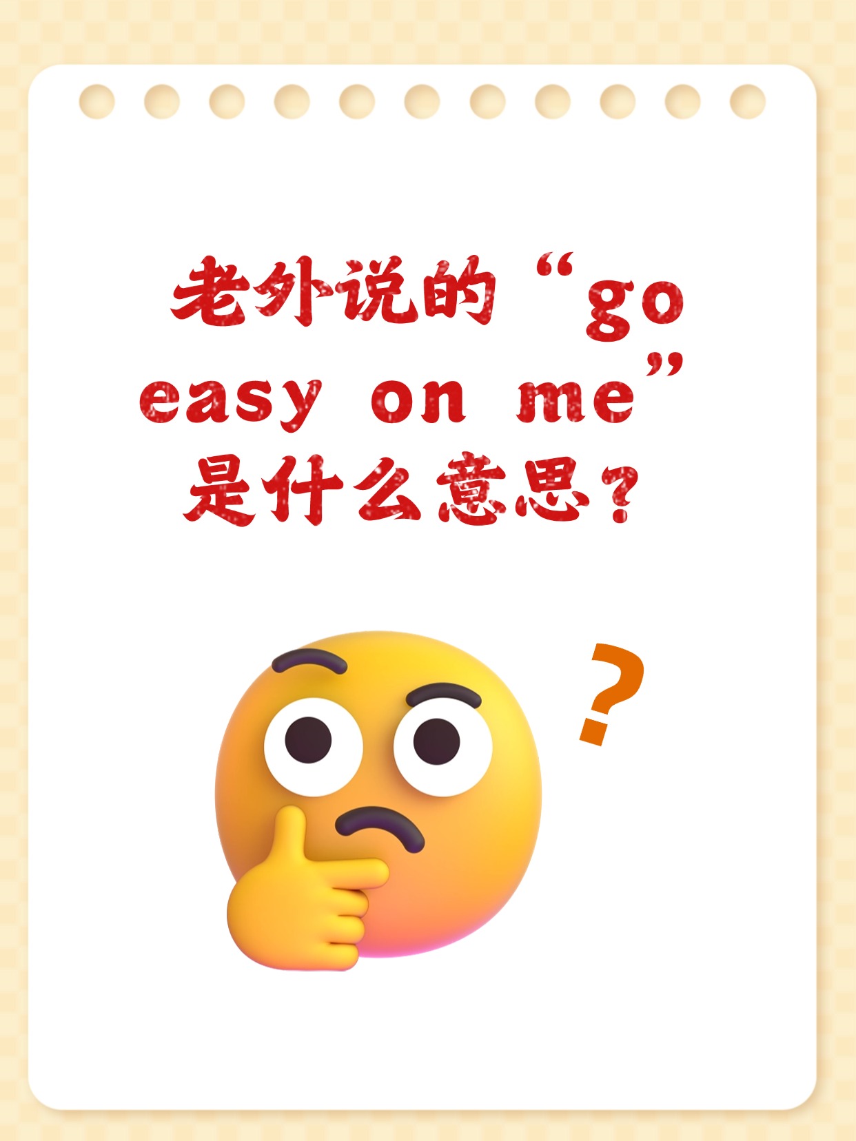 go easy on me是一个老外常用的口语表达其含义为对我宽容些;对我