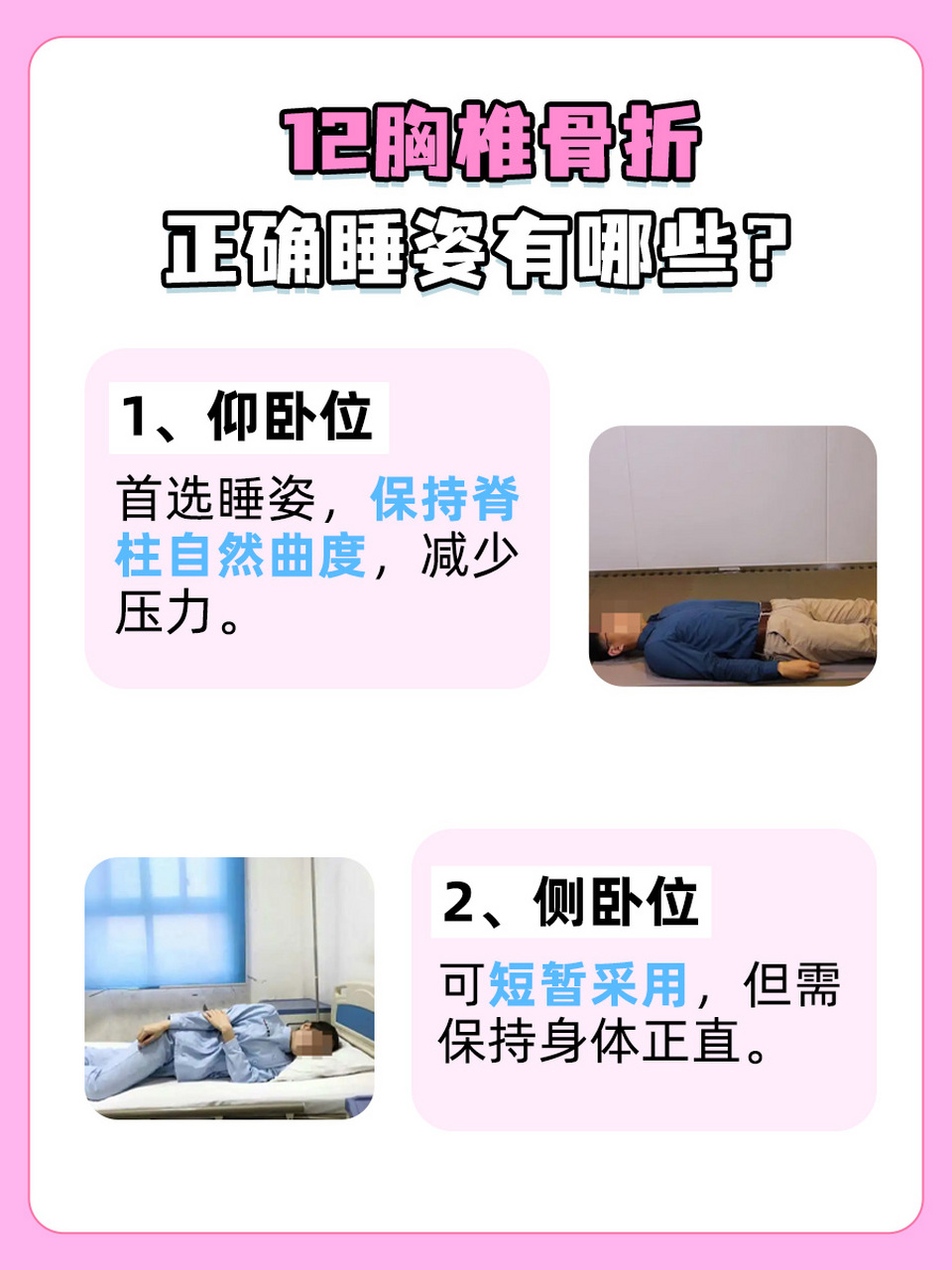 12胸椎骨折,这些睡姿正确恢复快!