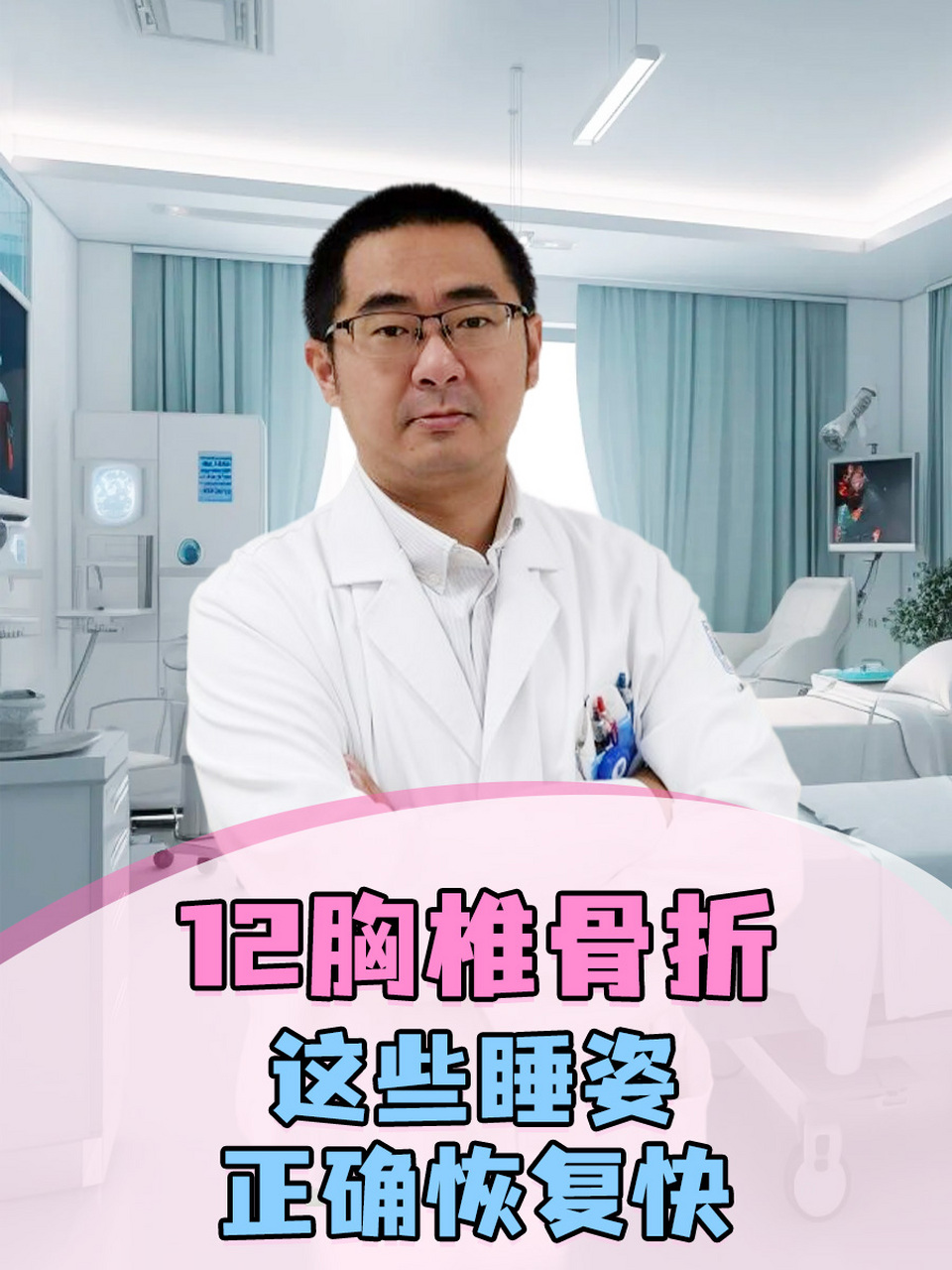 12胸椎骨折,这些睡姿正确恢复快!