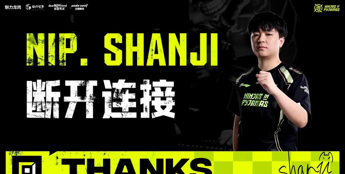 nip战队宣布上单选手山鸡离开队伍