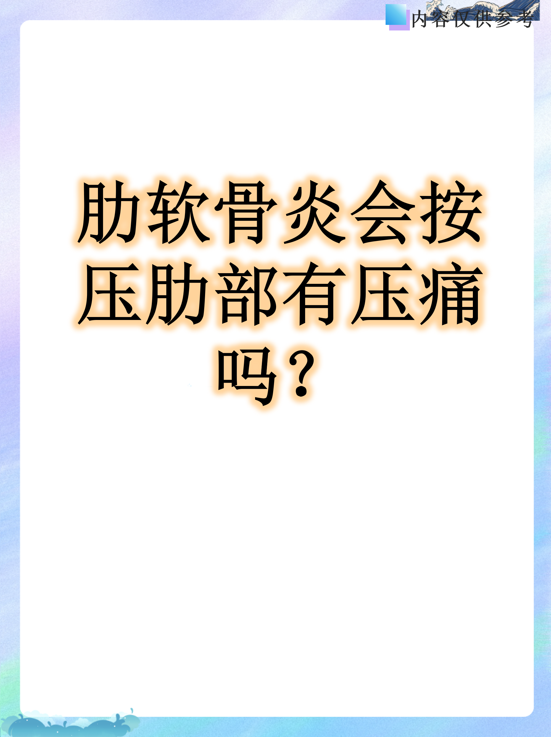 肋软骨炎确实可能让你在按压肋部时感到疼痛,这种症状很常见但容易