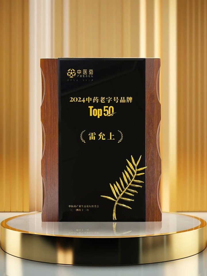 三百年历史守护传承,雷允上续写中医药新章