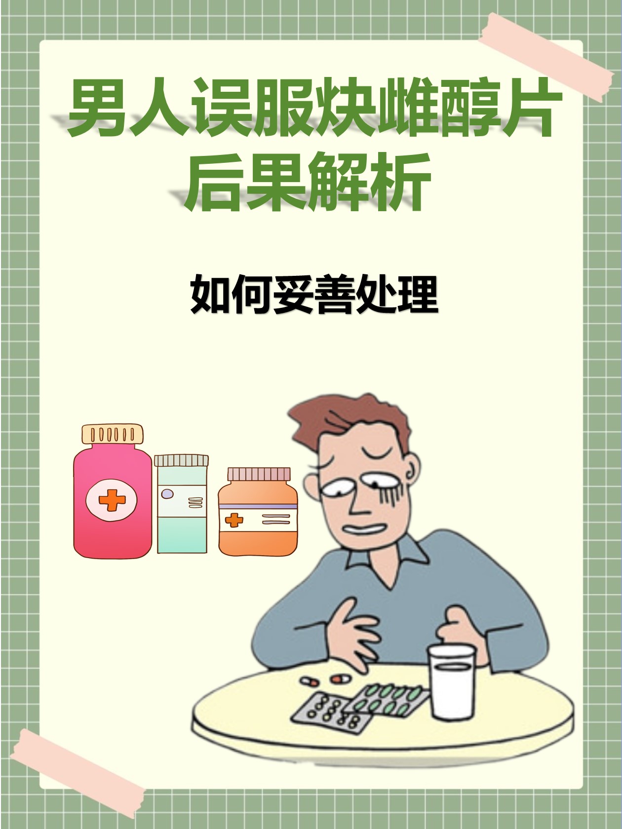 男人吃雌激素药后图片图片