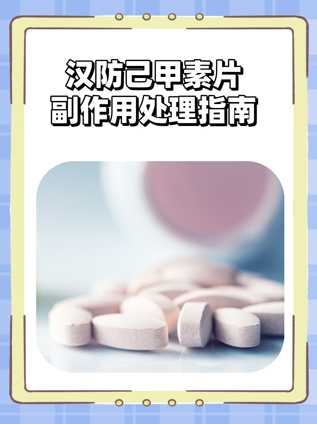 汉防己甲素片副作用处理指南 一,常见不良反应及处理方法 1