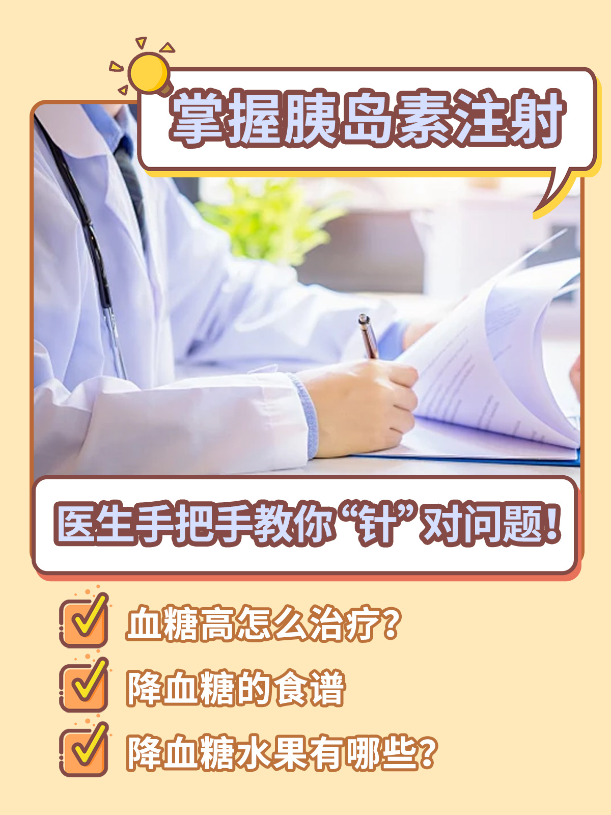 掌握胰岛素注射医生手把手教你针对问题 一血糖高怎么治疗?