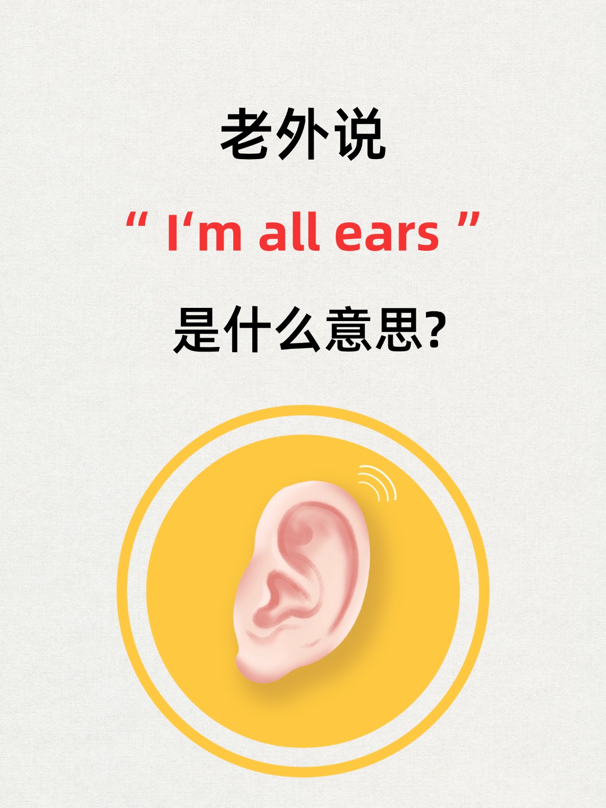 im all ears 的意思是"我洗耳恭听/我在仔细听",这句话用来表达