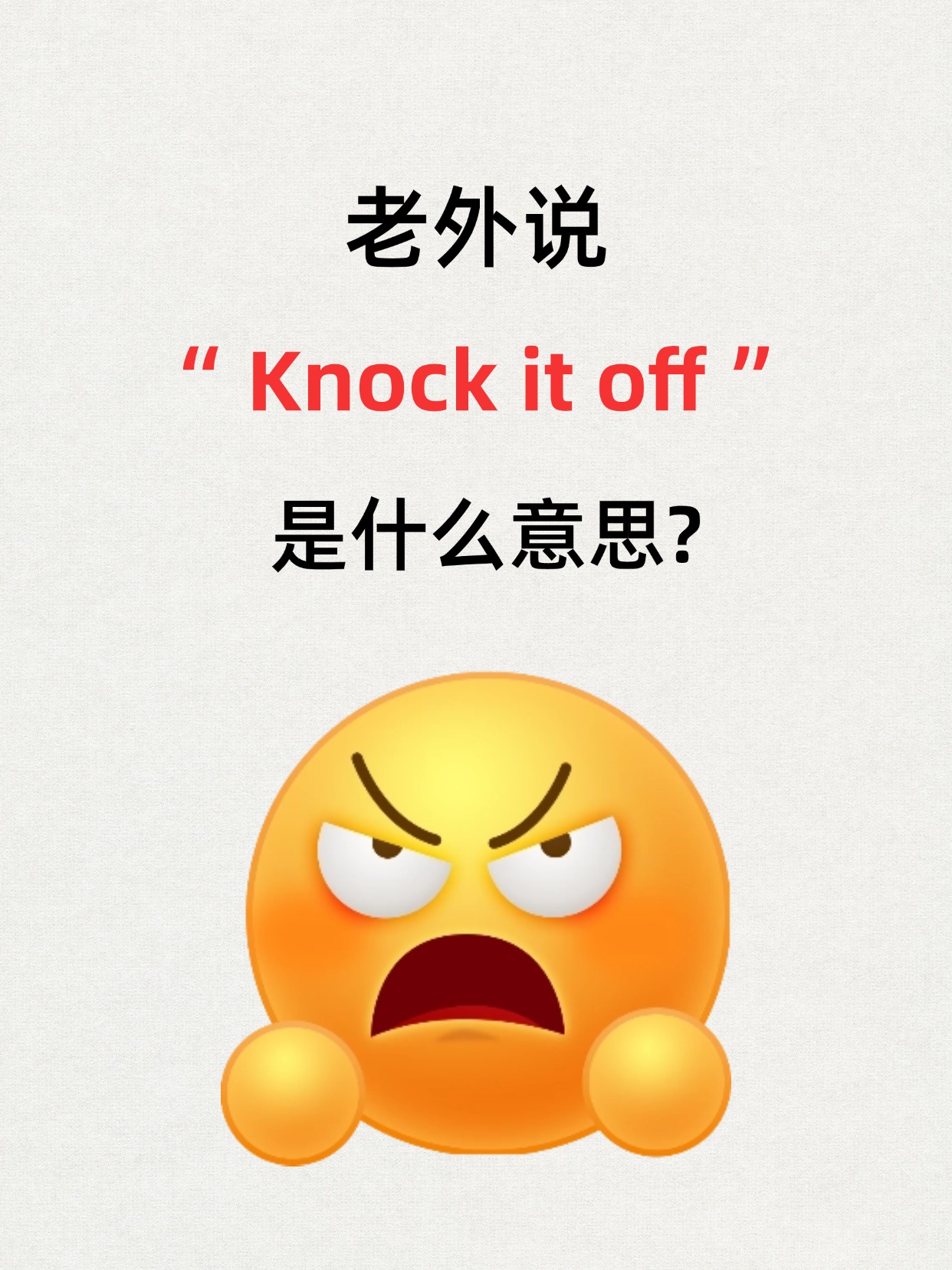 knock it off 的意思是"别吵了;别烦人了".这句习语源于拍卖行
