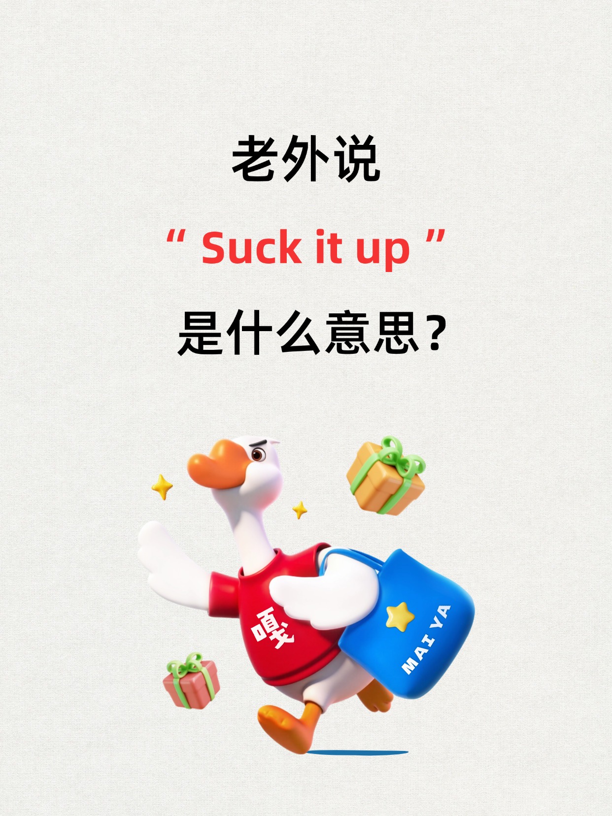 每日英语|suck it up是什么意思?