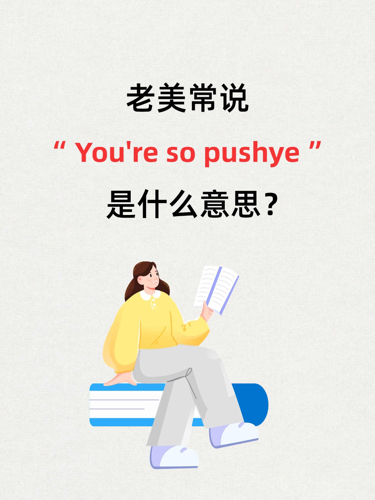 老美常说 youre so pushye 是什么意思?
