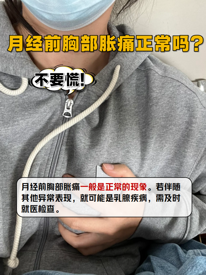 为什么月经前乳房胀痛 为什么月经前乳房胀痛