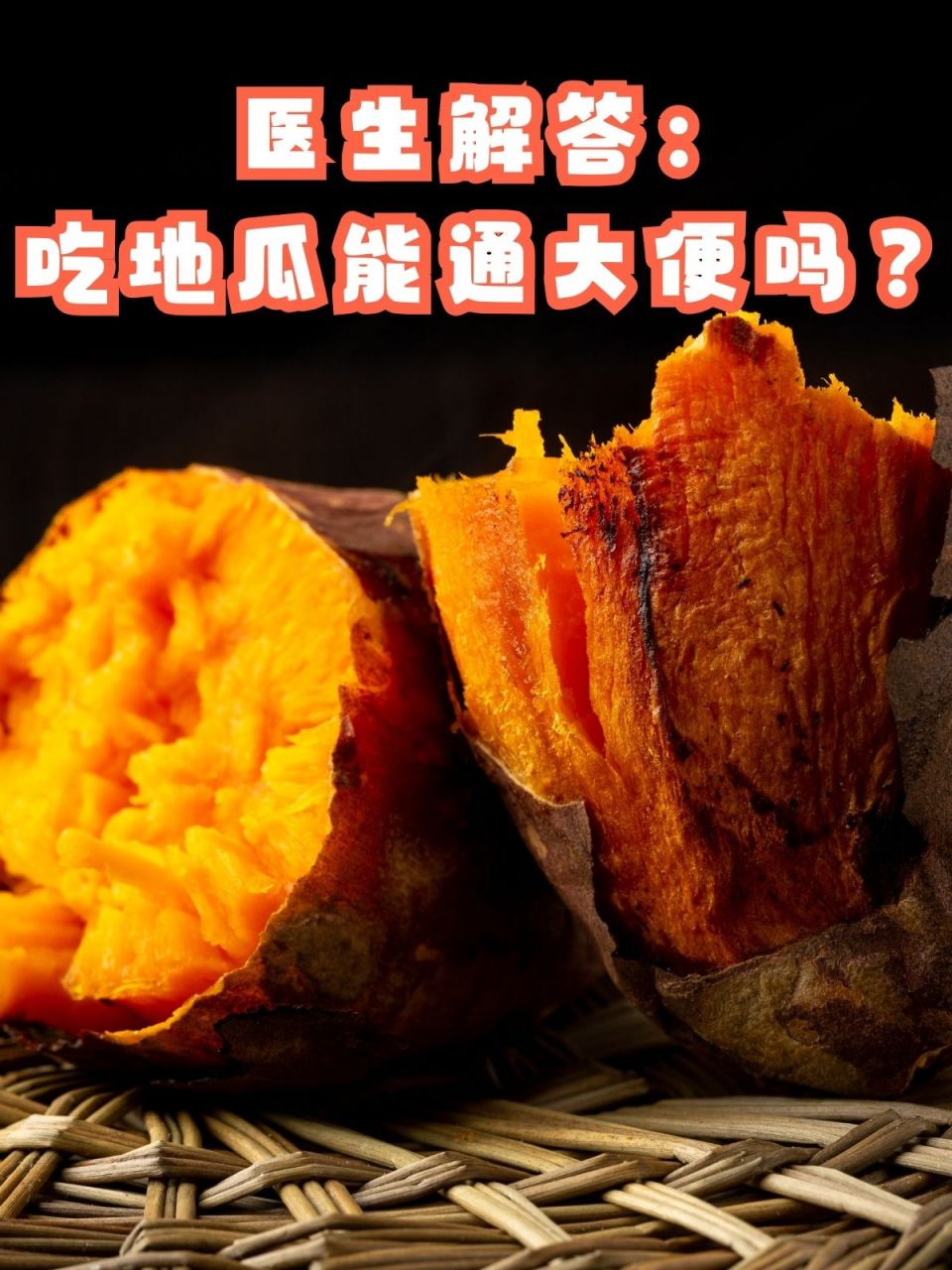 医生解答:吃地瓜能通大便吗?