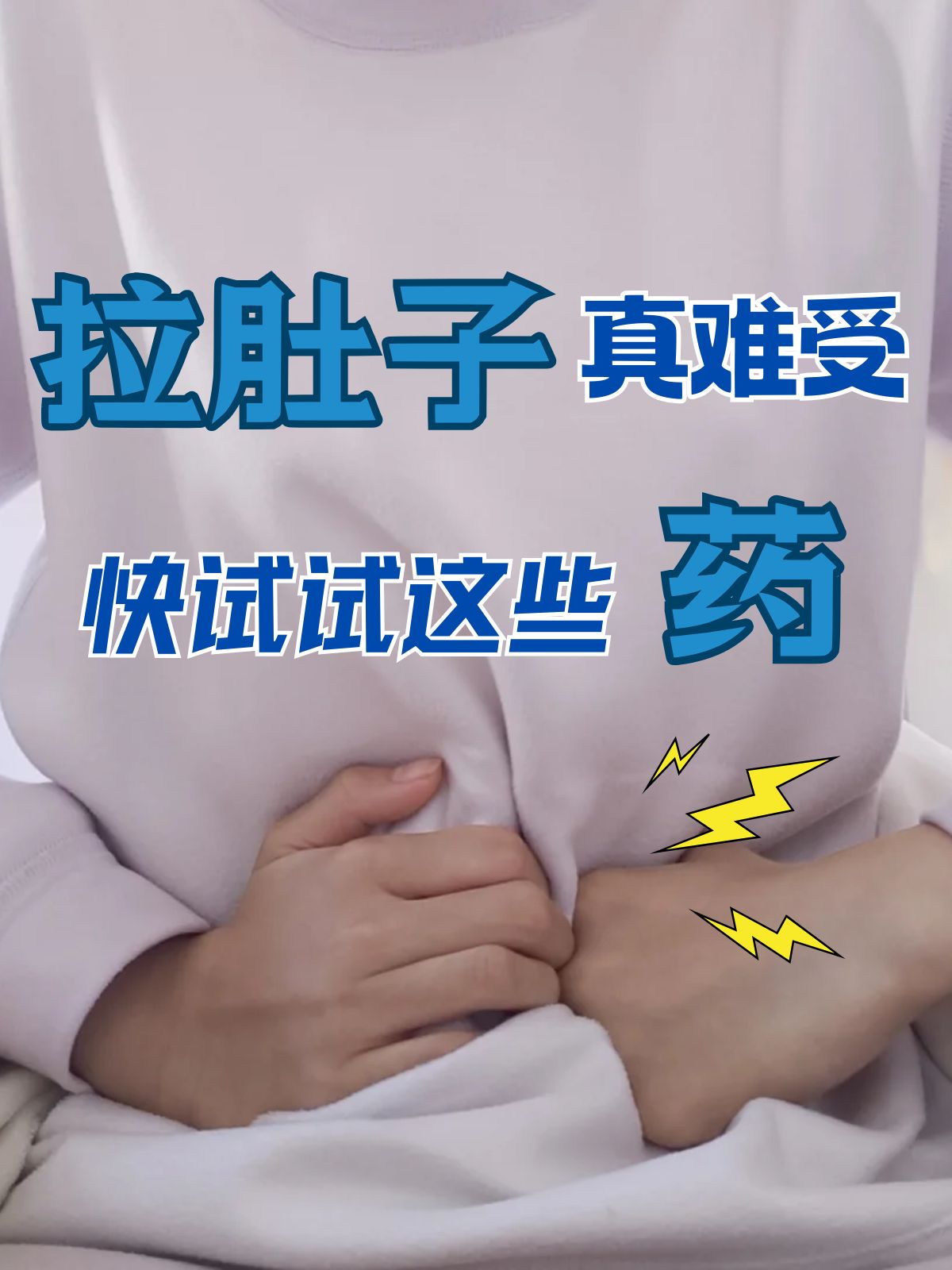 老是咕噜咕噜响吃什么中药吃泻药拉肚子女生吃强力泻药拉肚子腹泻文