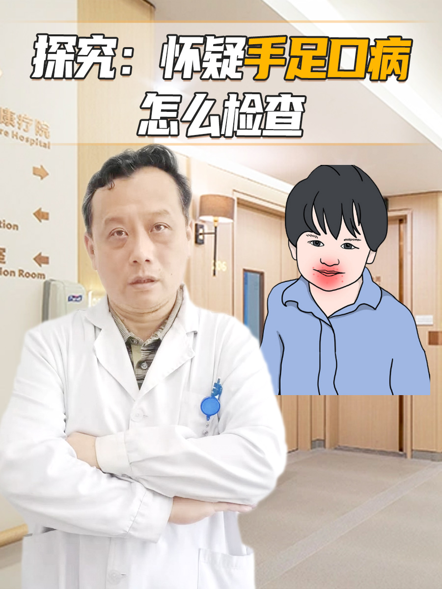 探究:怀疑手足口病怎么检查