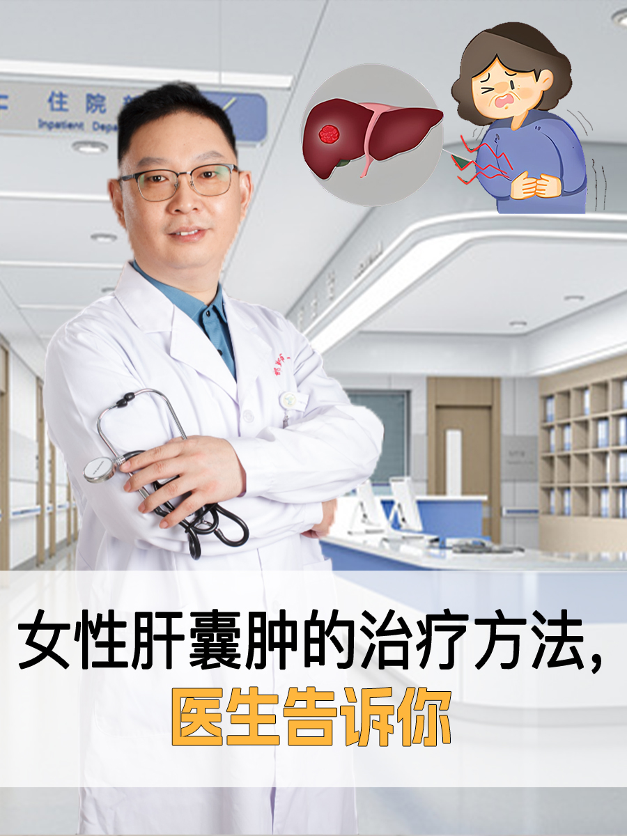 女性肝囊肿的治疗方法,医生告诉你  肝囊肿是一种常见的肝脏良性病变