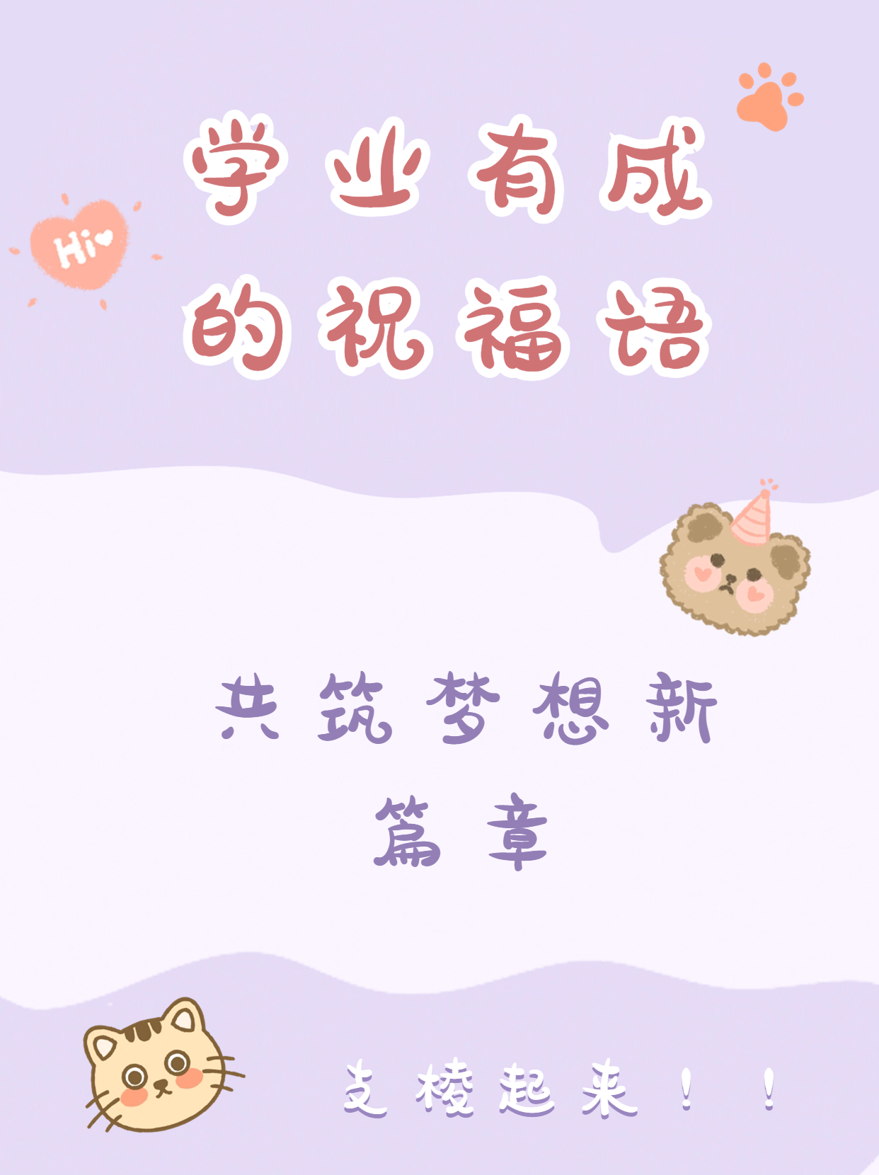 学业有成的祝福语