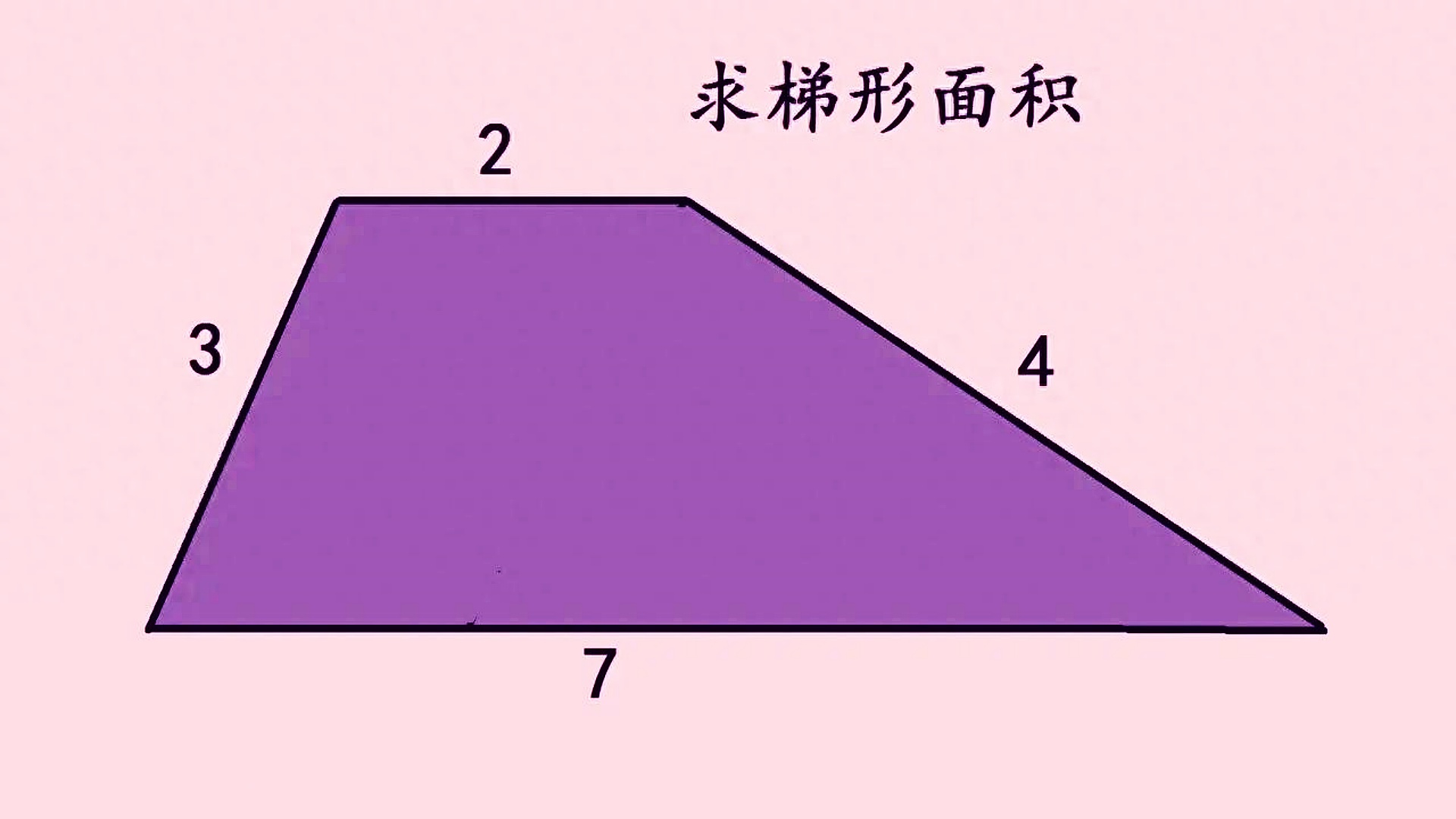 大家觉得我的觉 直角梯形彩色的一般梯形卡通图片直角梯形 勾股定理
