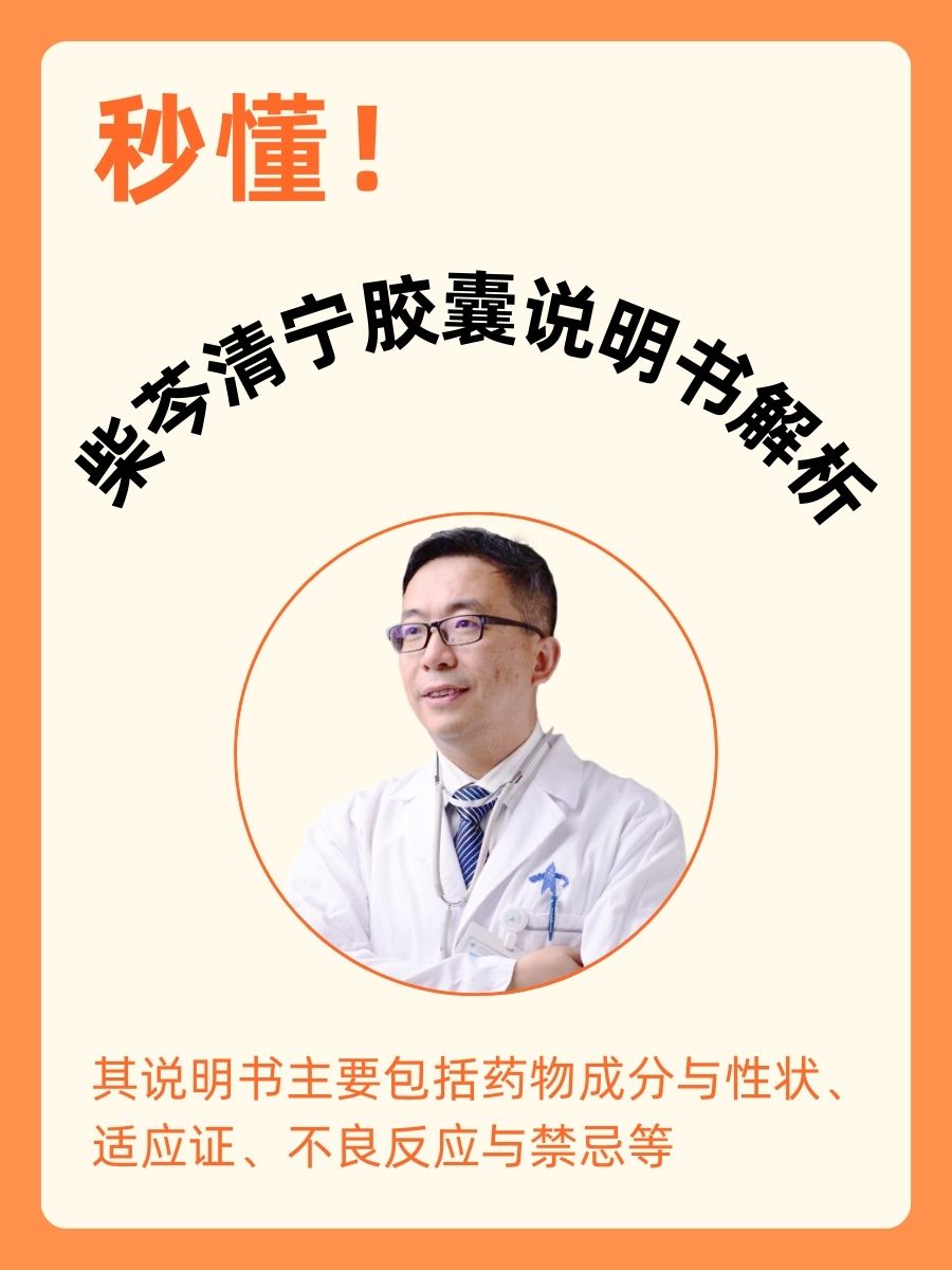 柴芩清宁胶囊说明书解析