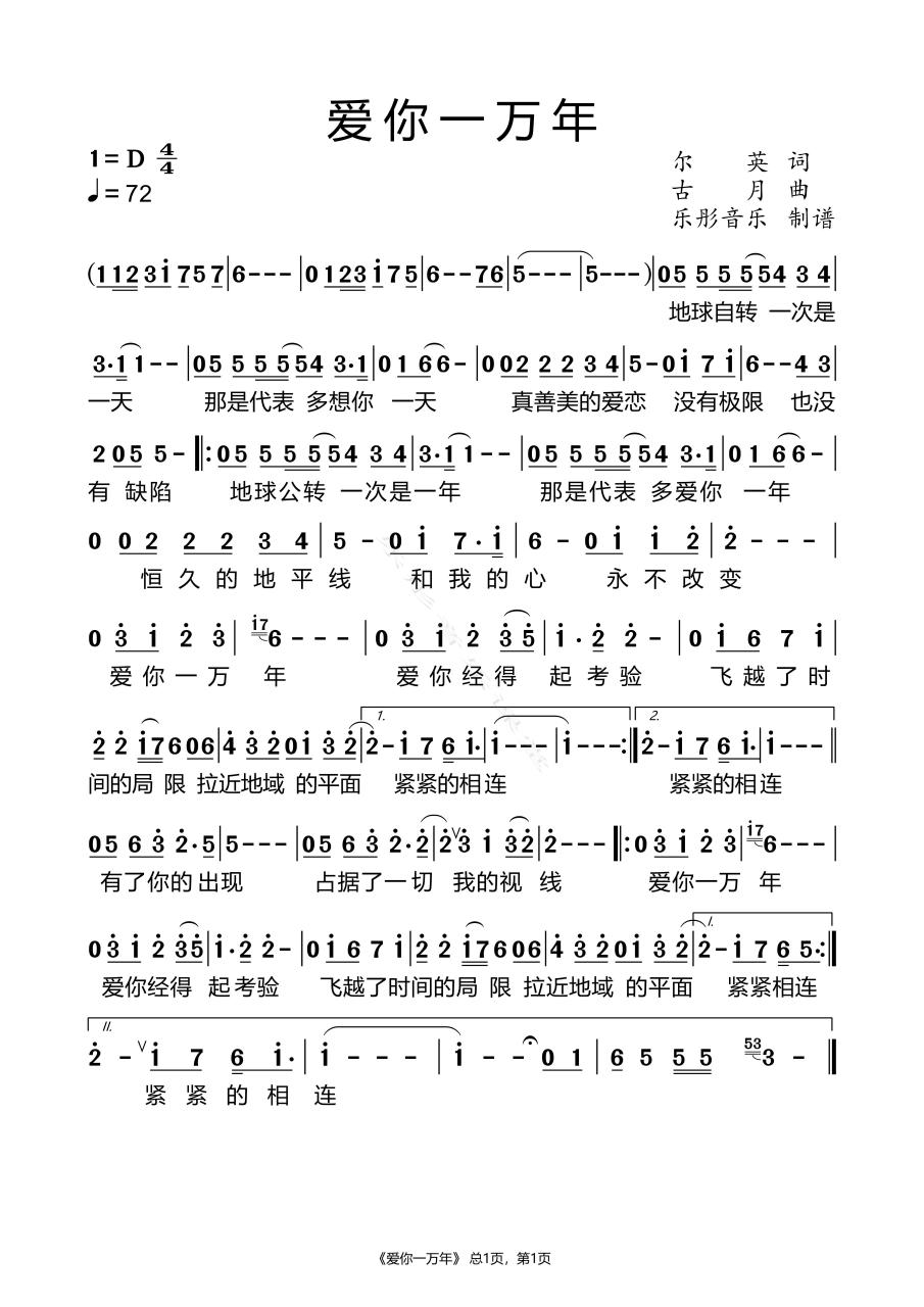乐动心声7月打卡# 爱你一万年简谱
