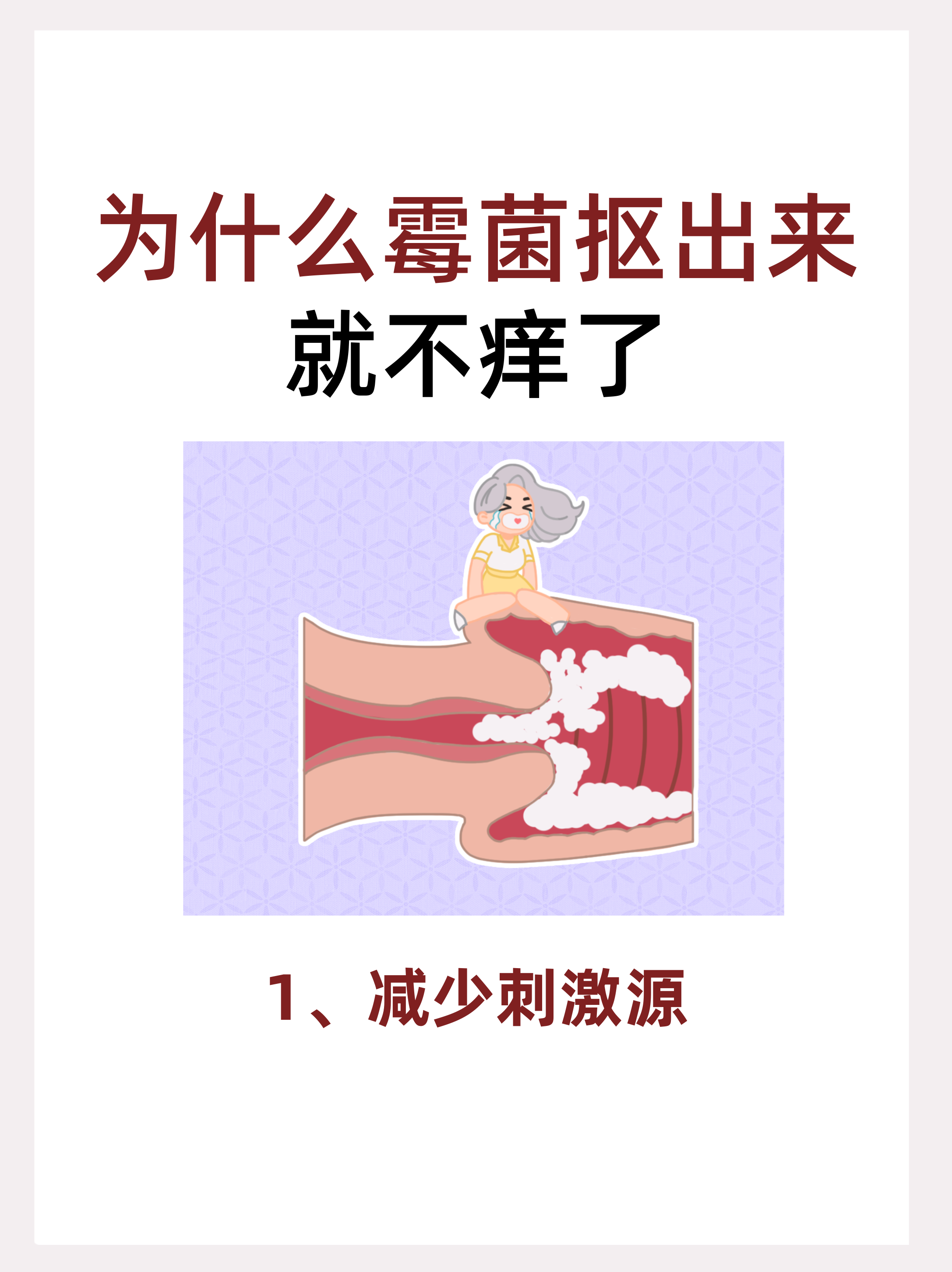 一,为什么霉菌抠出来就不痒了 1,减少了刺激源 霉菌感染阴道后会在