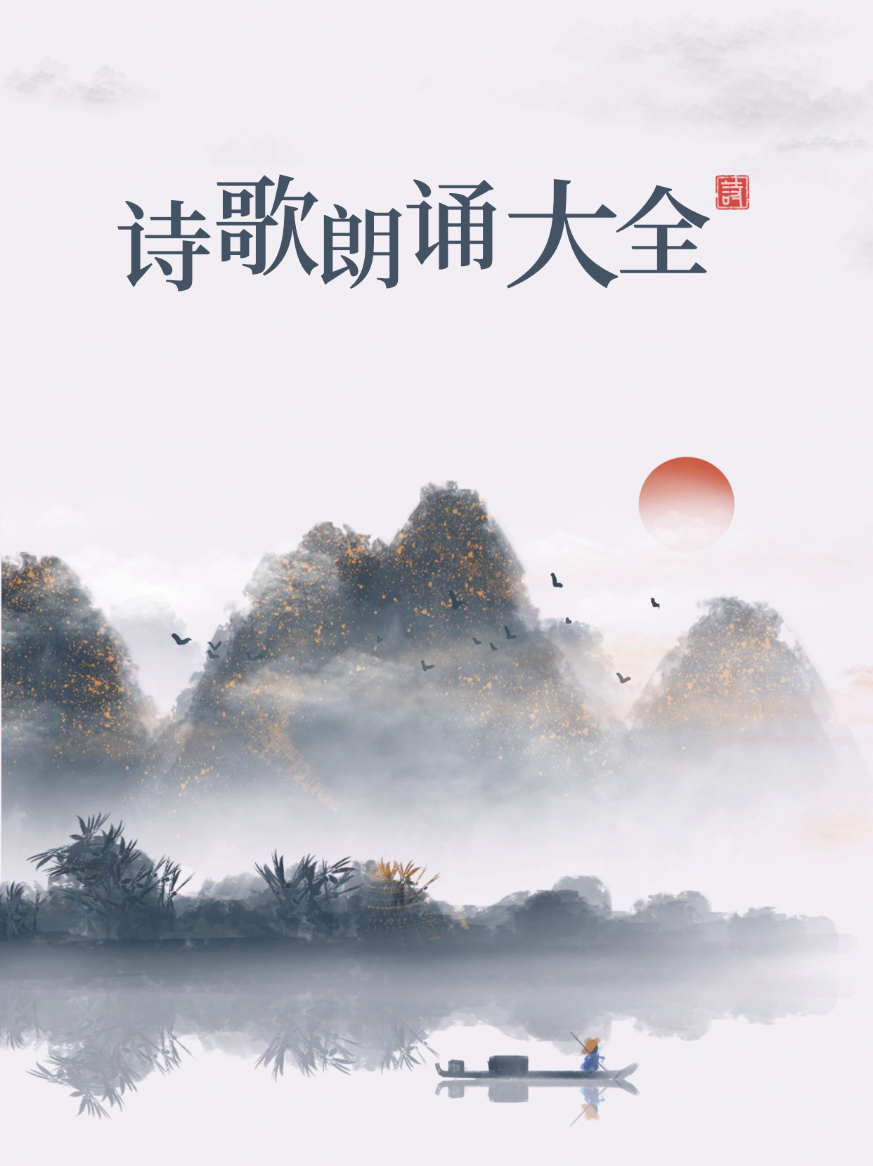 诗歌朗诵大全100首