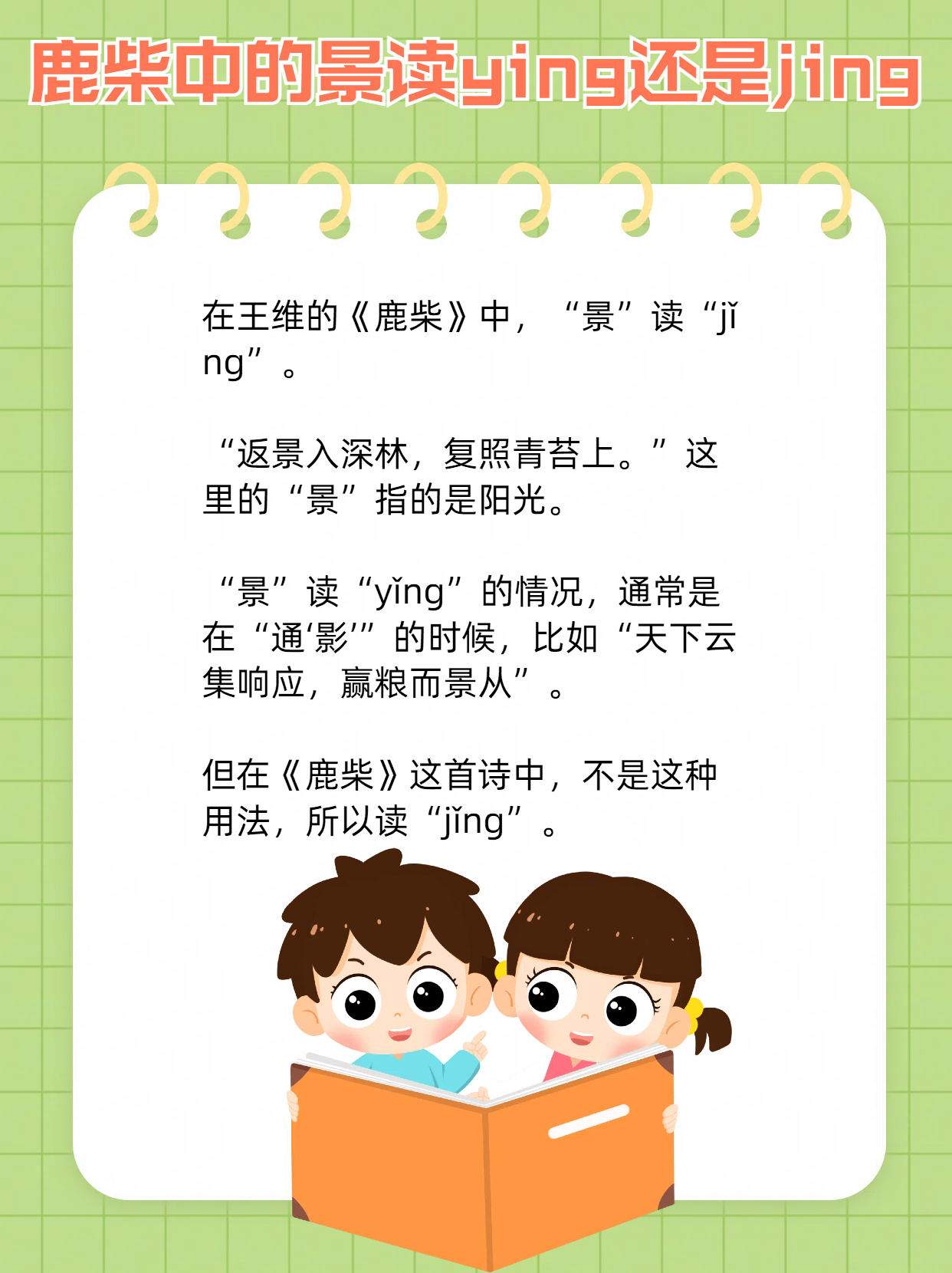 鹿柴中的景读ying还是jing