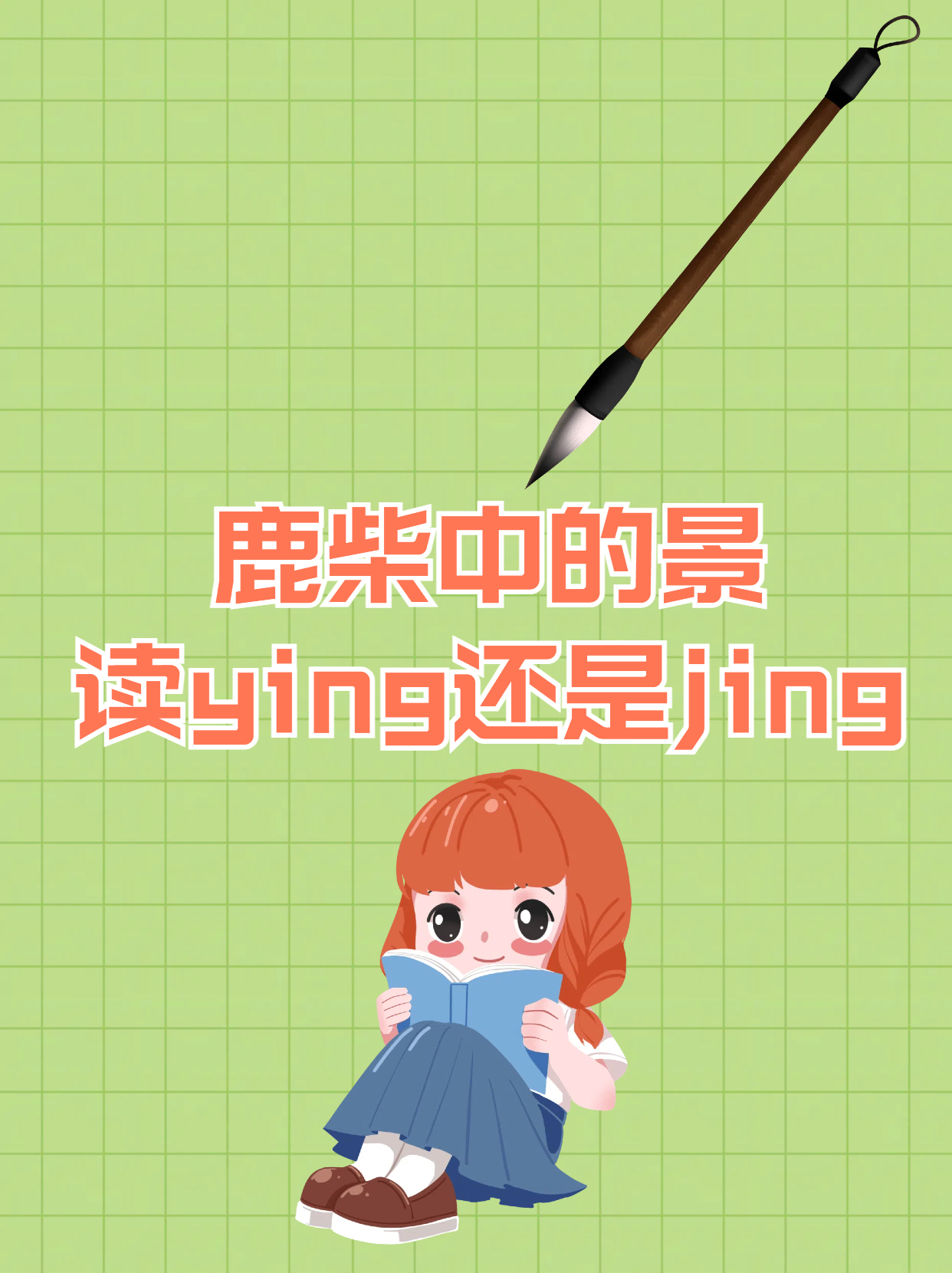 鹿柴中的景读ying还是jing