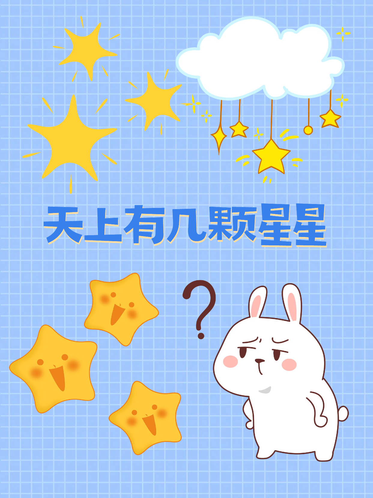 天上星星代表哪个数字