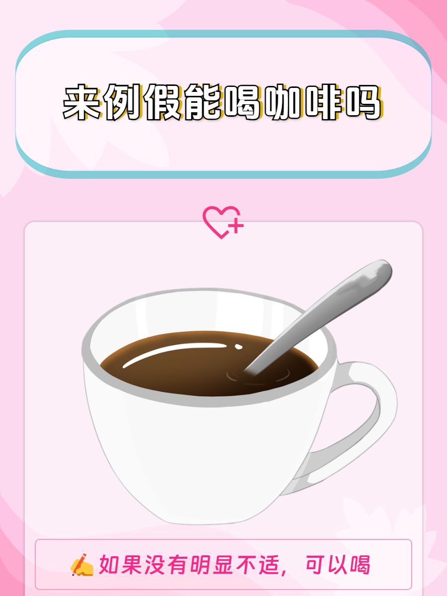 医生这样说  我们应该了解,来月经期间喝咖啡并非绝对禁忌,也就是说有