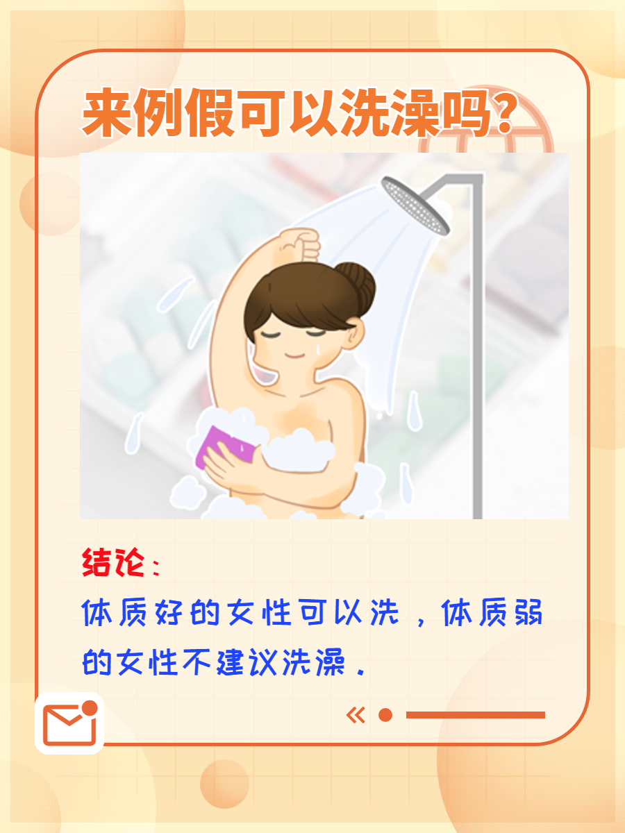 来例假可以洗澡吗?