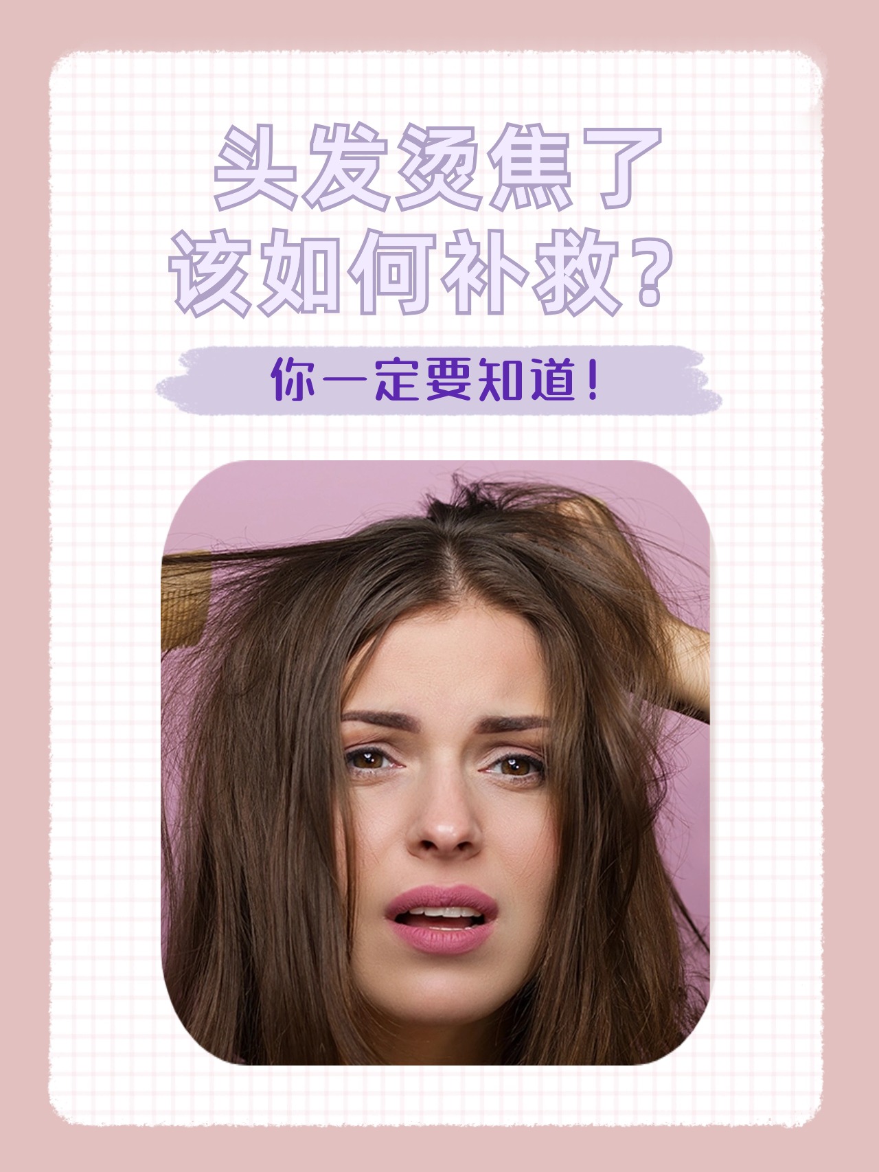 头发烫焦了该如何补救?你一定要知道
