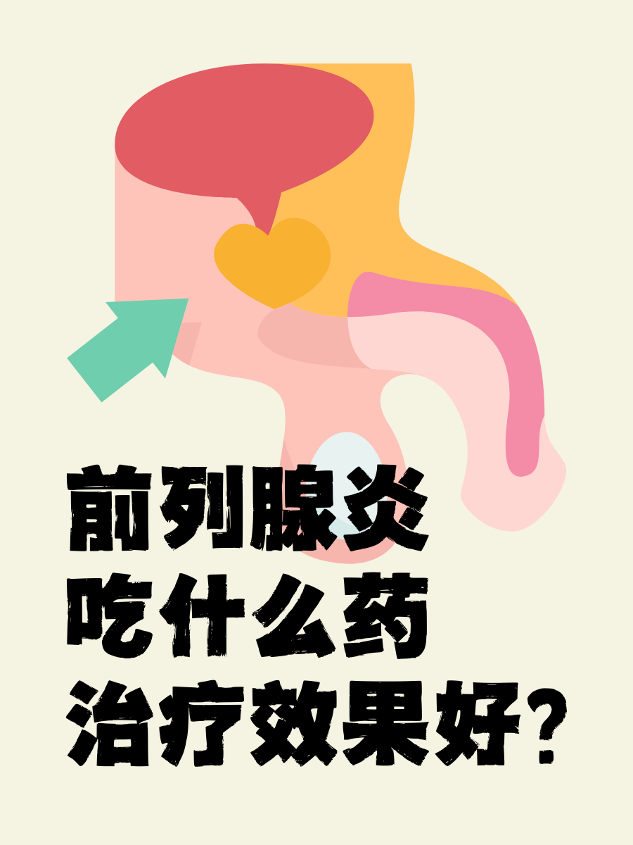 二妙丸治疗前列腺炎图片