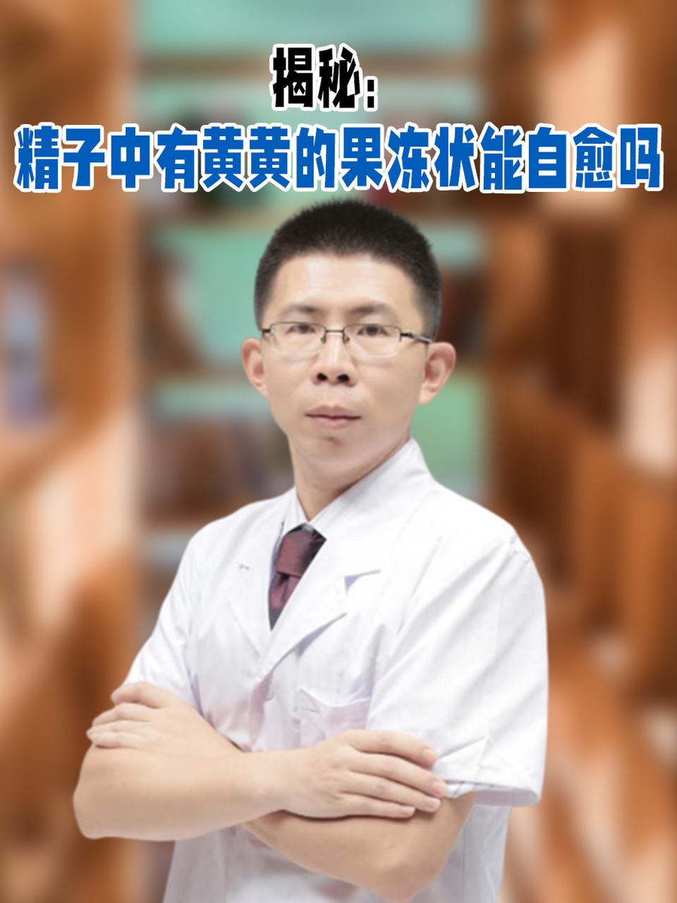 揭秘:精子中有黄黄的果冻状能自愈吗�不少男性会发现精子中存在