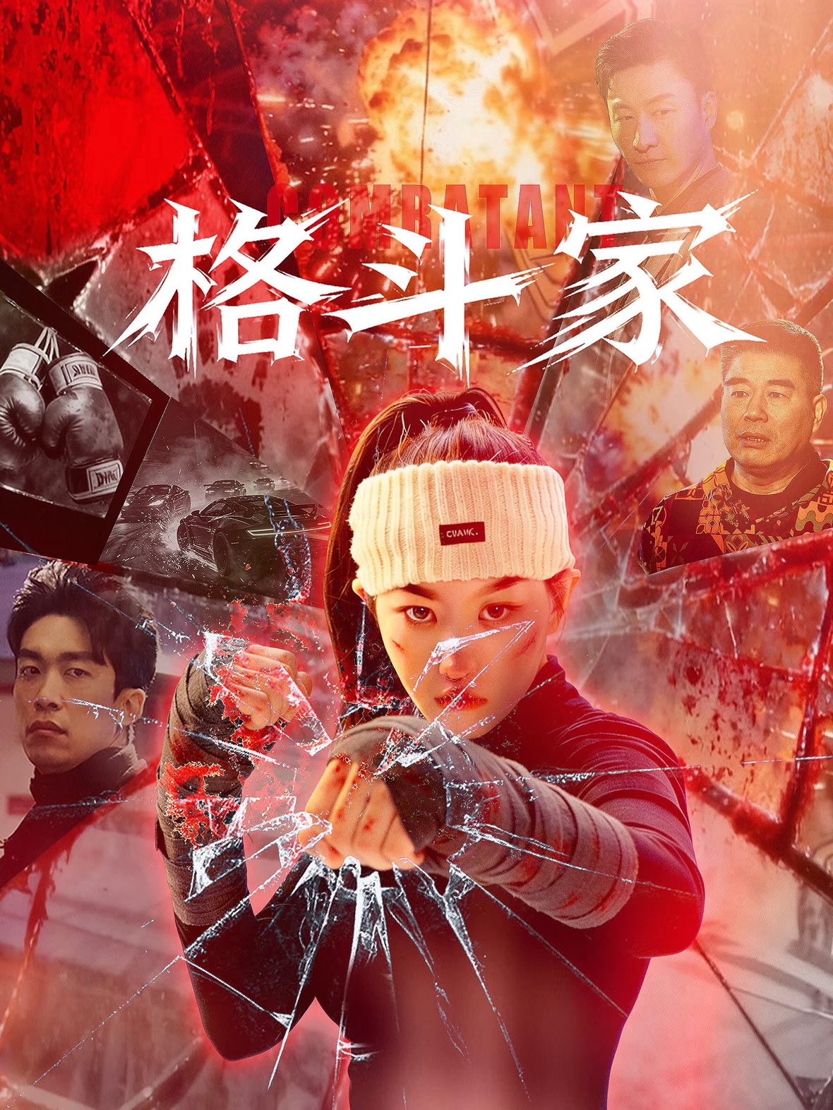 拳王剧照