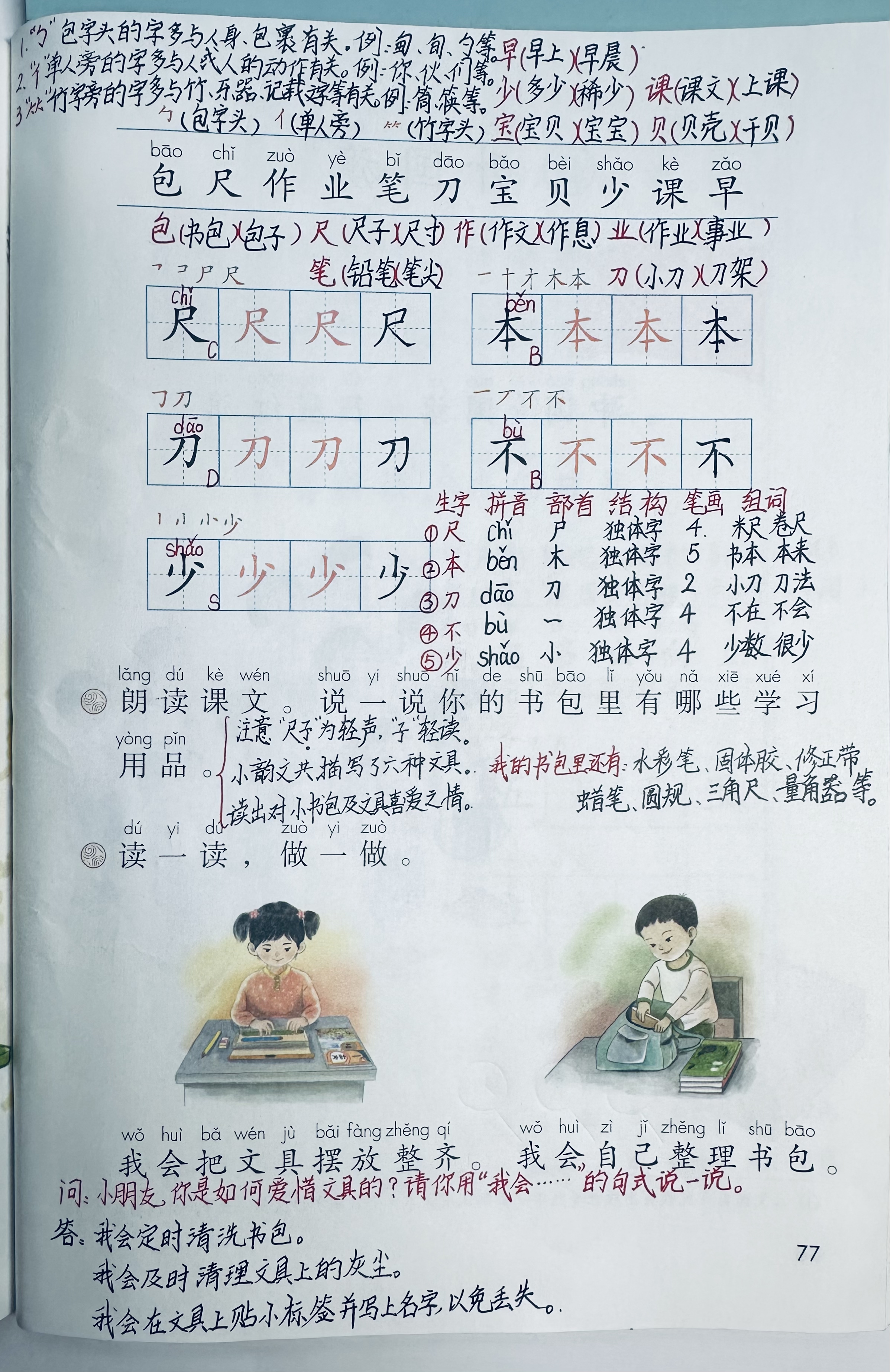 教学目标: [微风]考点1,会写"尺,刀,本,不,少"五个一类生字,掌握拼音