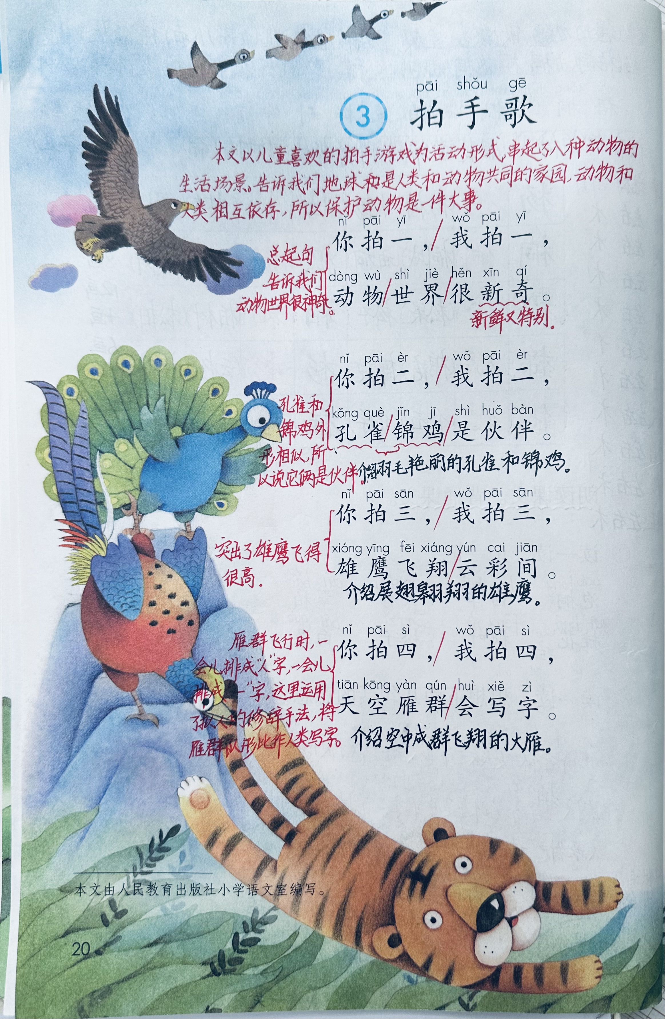 二上语文识字第3课《拍手歌》:笔记,知识点,课后习题答案