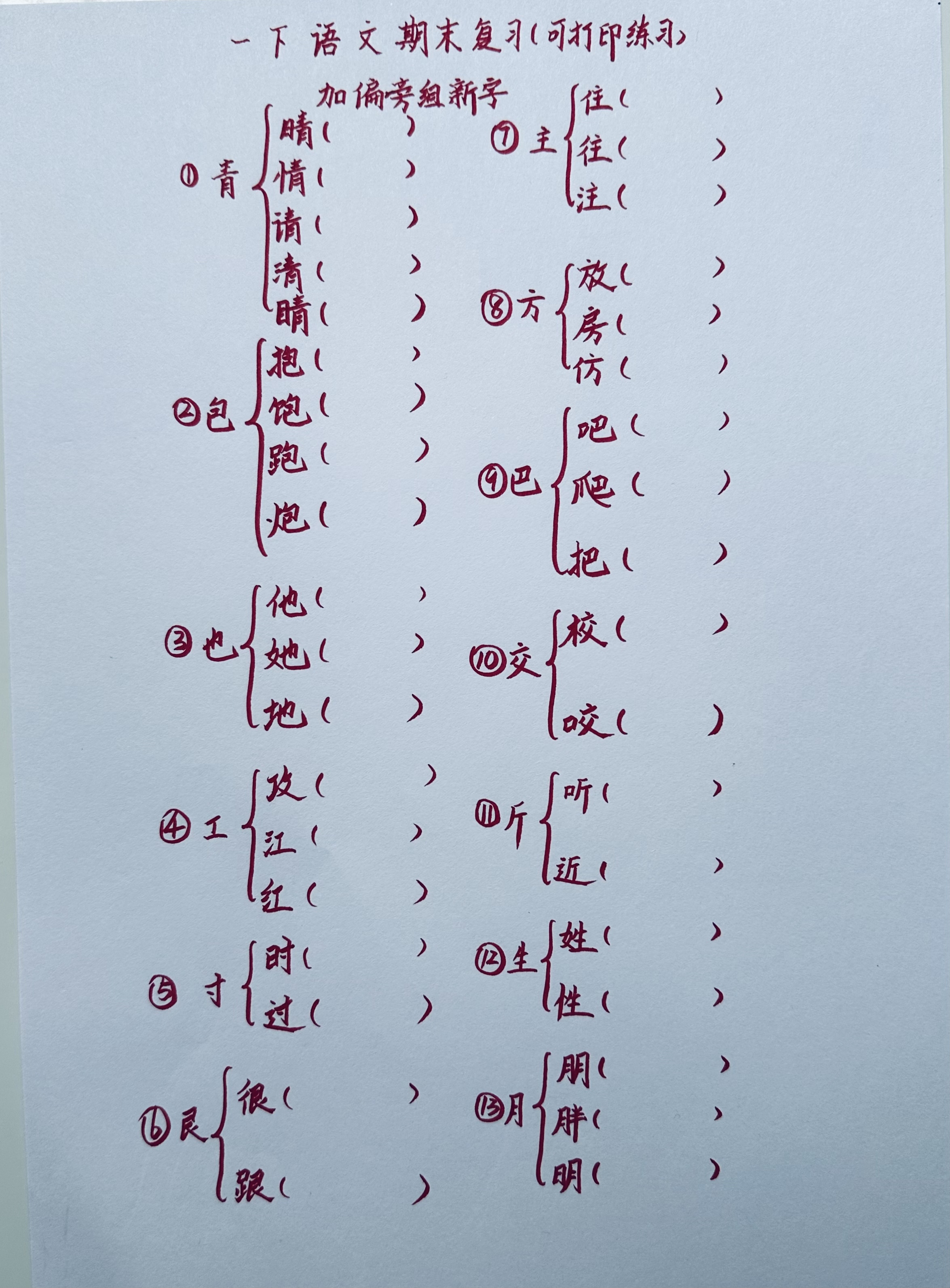 一下语文期末常考:加偏旁组新字(可打印练习) #一年级语文下册# #一