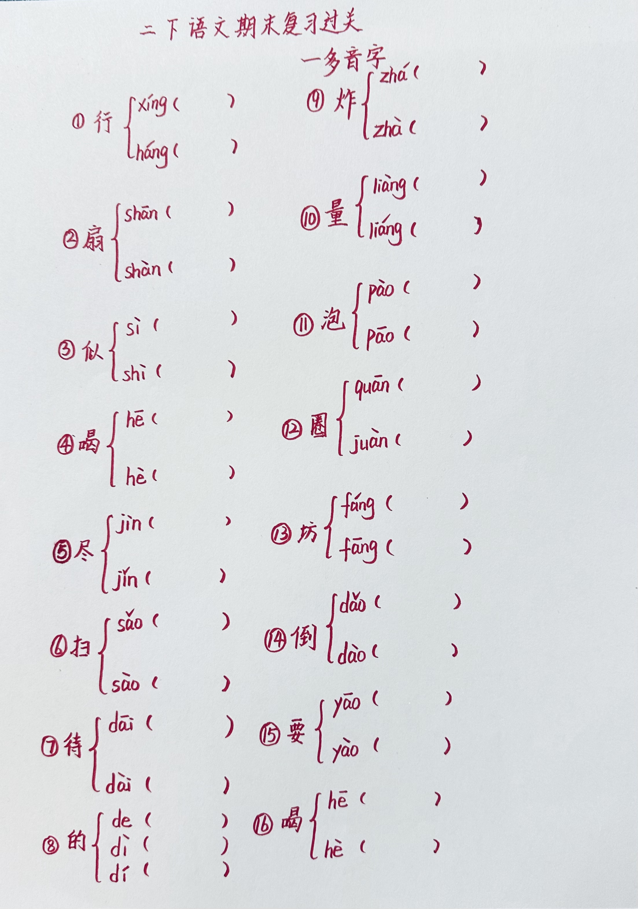 二下语文期末复习过关:多音字组词(附答案) #二年级语文期末# #二年级