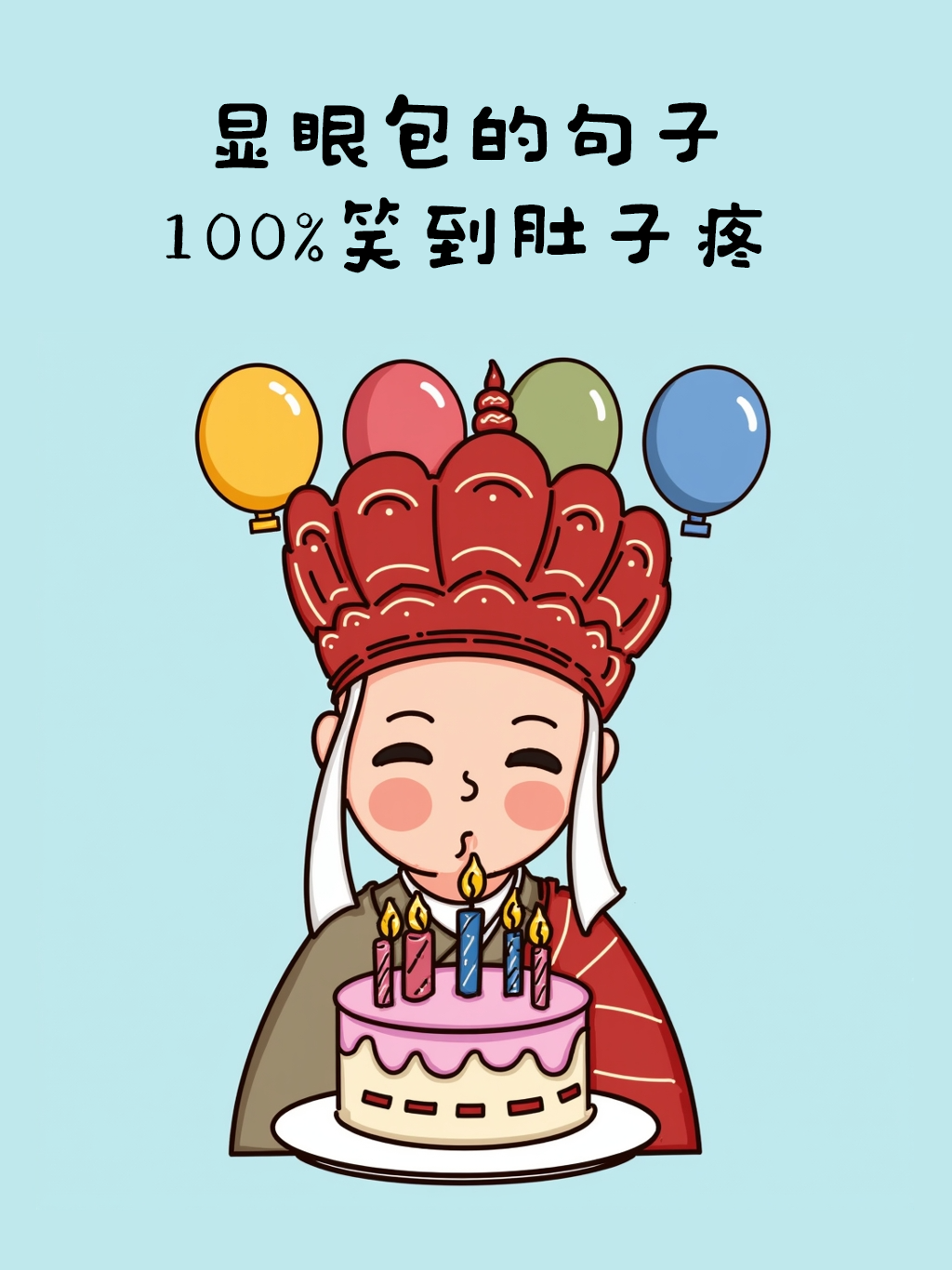 过生日都不忘做个显眼包的御弟哥哥