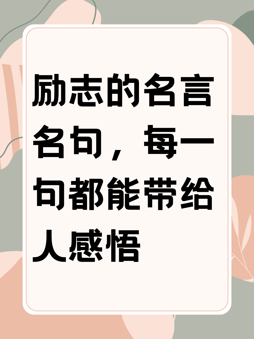 励志的名言名句,每一句都能带给人感悟