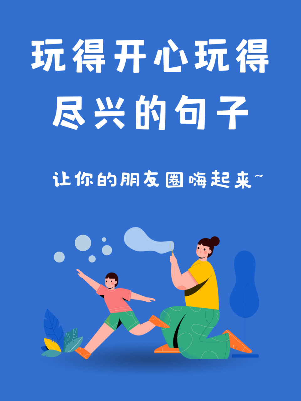 玩得开心玩得尽兴的句子,让你的朋友圈嗨起来~  🌞上周末,我带着