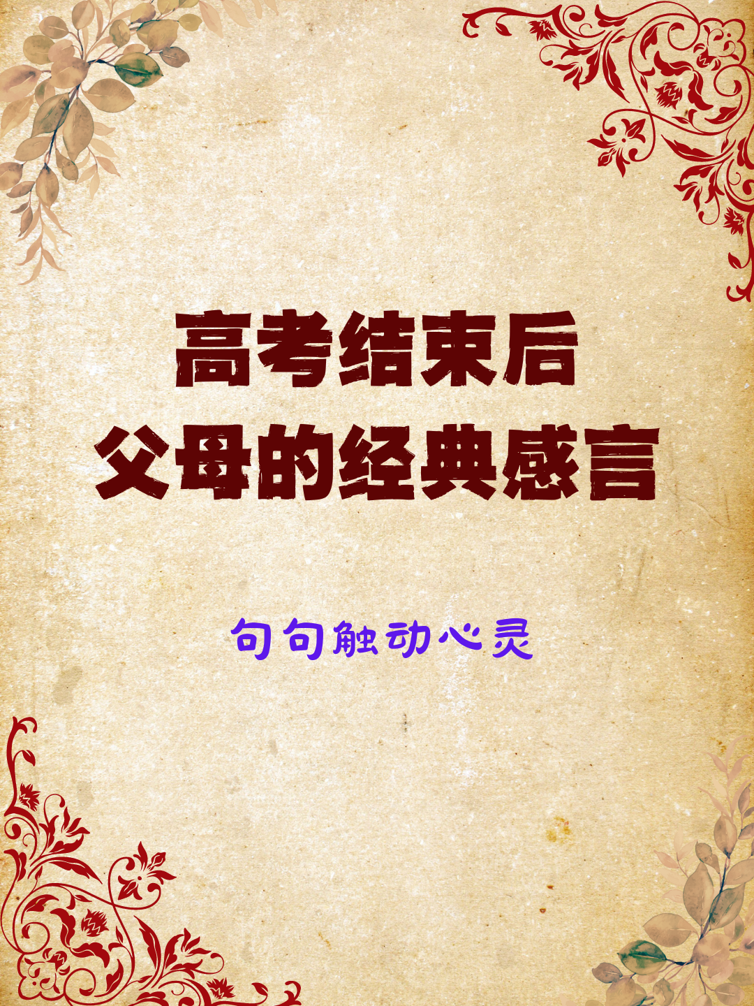 高考结束后父母的经典感言,句句触动心灵