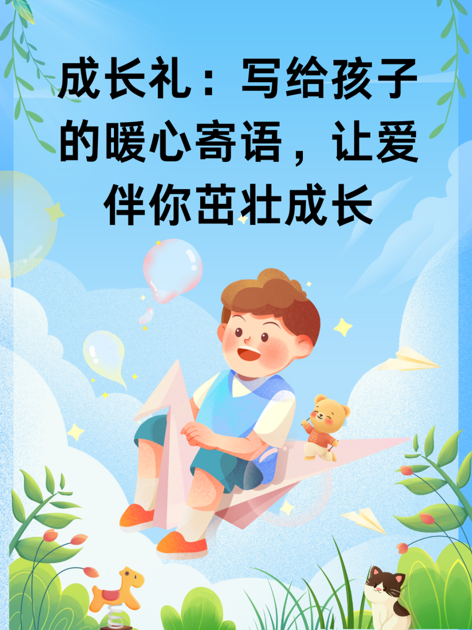 成长礼:写给孩子的暖心寄语,让爱伴你茁壮成长  98转眼间,我家的小