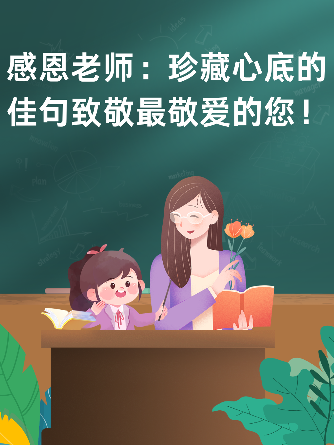 感恩老师:珍藏心底的佳句致敬最敬爱的您!