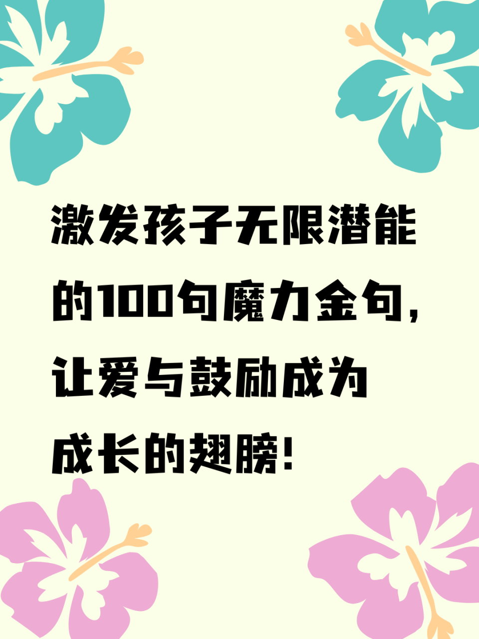 激发孩子无限潜能的100句魔力金句,让爱与鼓励成为成长的翅膀!